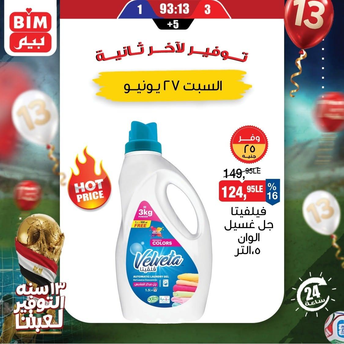 عروض بيم 27 يونيو 2026 صفحة 3
