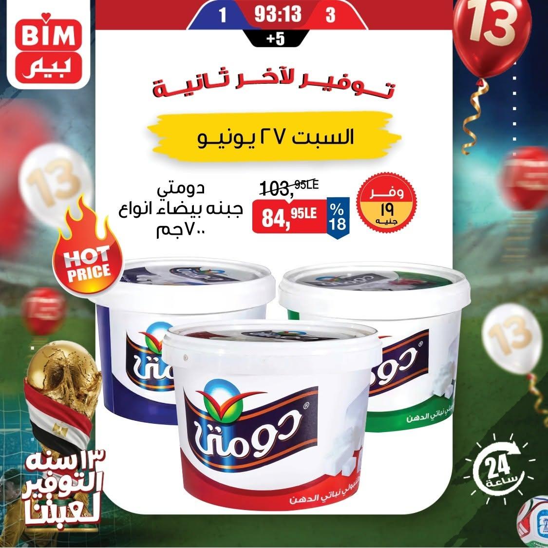 عروض بيم 27 يونيو 2026 صفحة 2