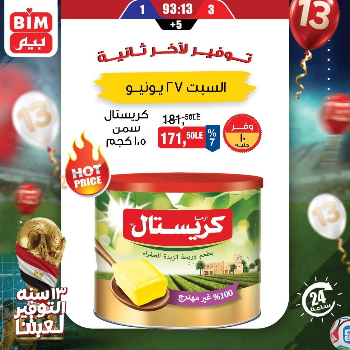 عروض بيم 27 يونيو 2026 صفحة 3
