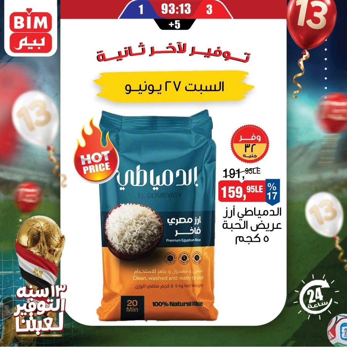 عروض بيم 27 يونيو 2026 صفحة 4