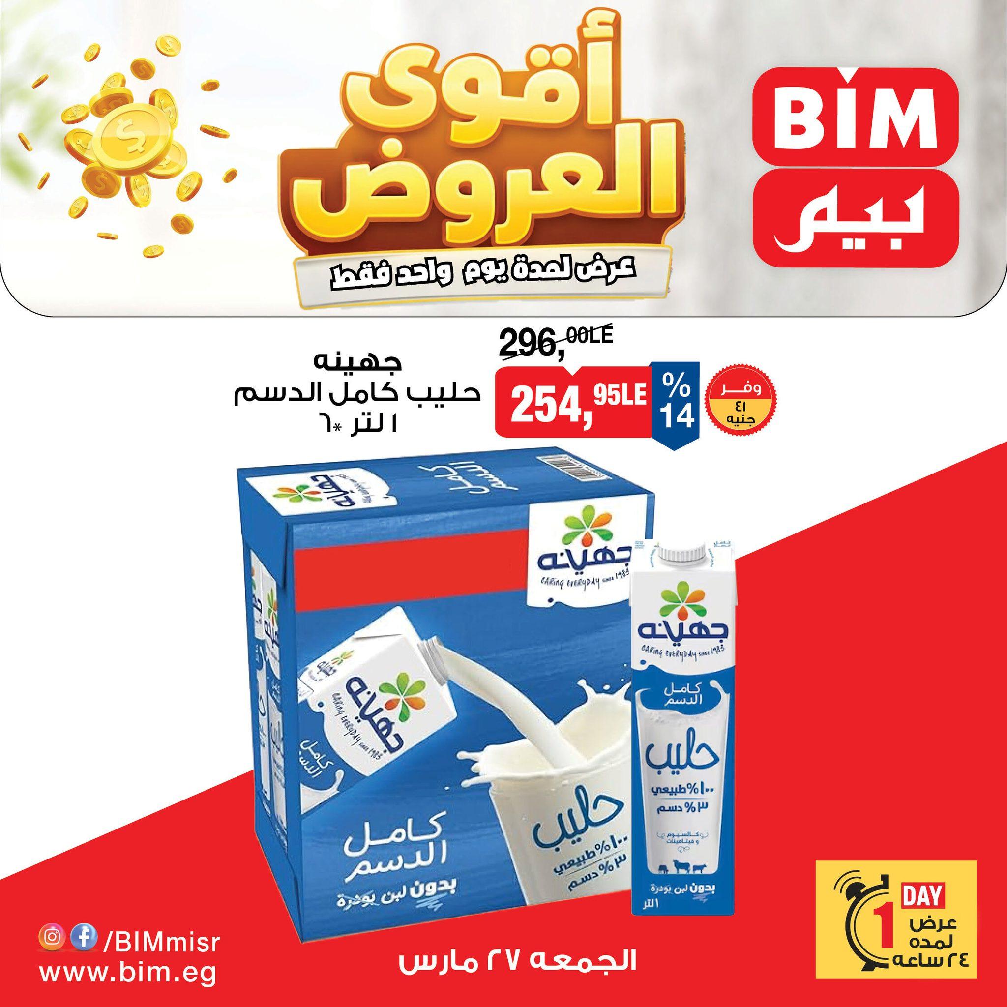 عروض بيم 27 مارس 2026  صفحة 2 - bim offers 27-27 March 2026 page 2