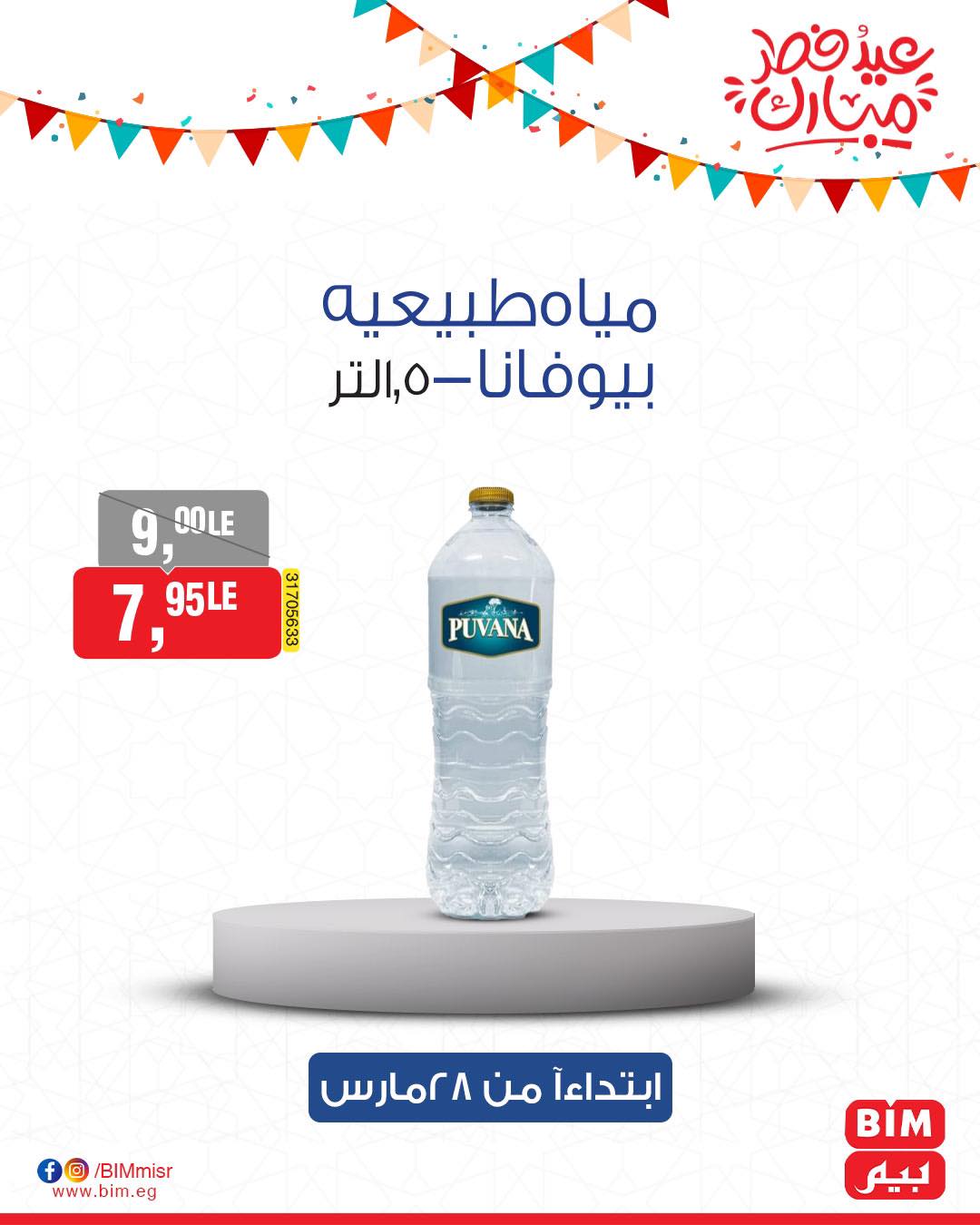 bim offers from 27mar to 3mar 2025 عروض بيم من 27 مارس حتى 3 مارس 2025 صفحة رقم 11