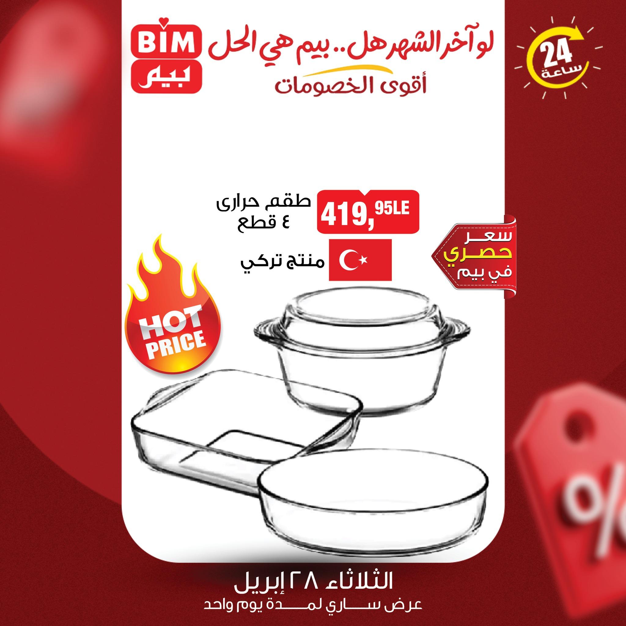 عروض بيم 28 إبريل 2026 صفحة 2