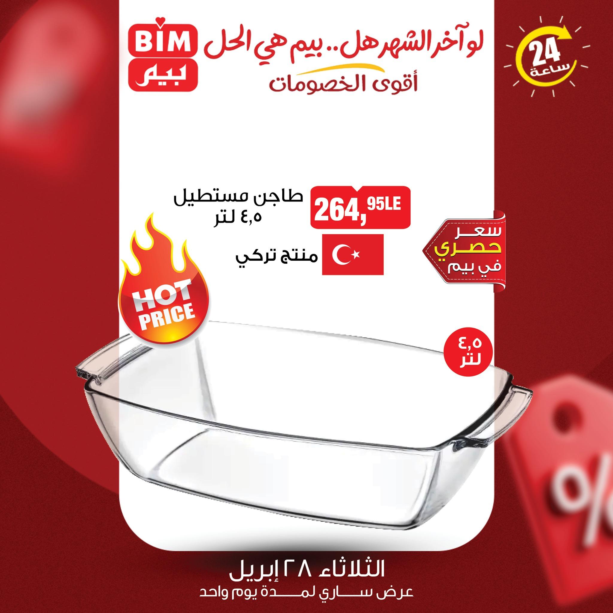 عروض بيم 28 إبريل 2026 صفحة 3