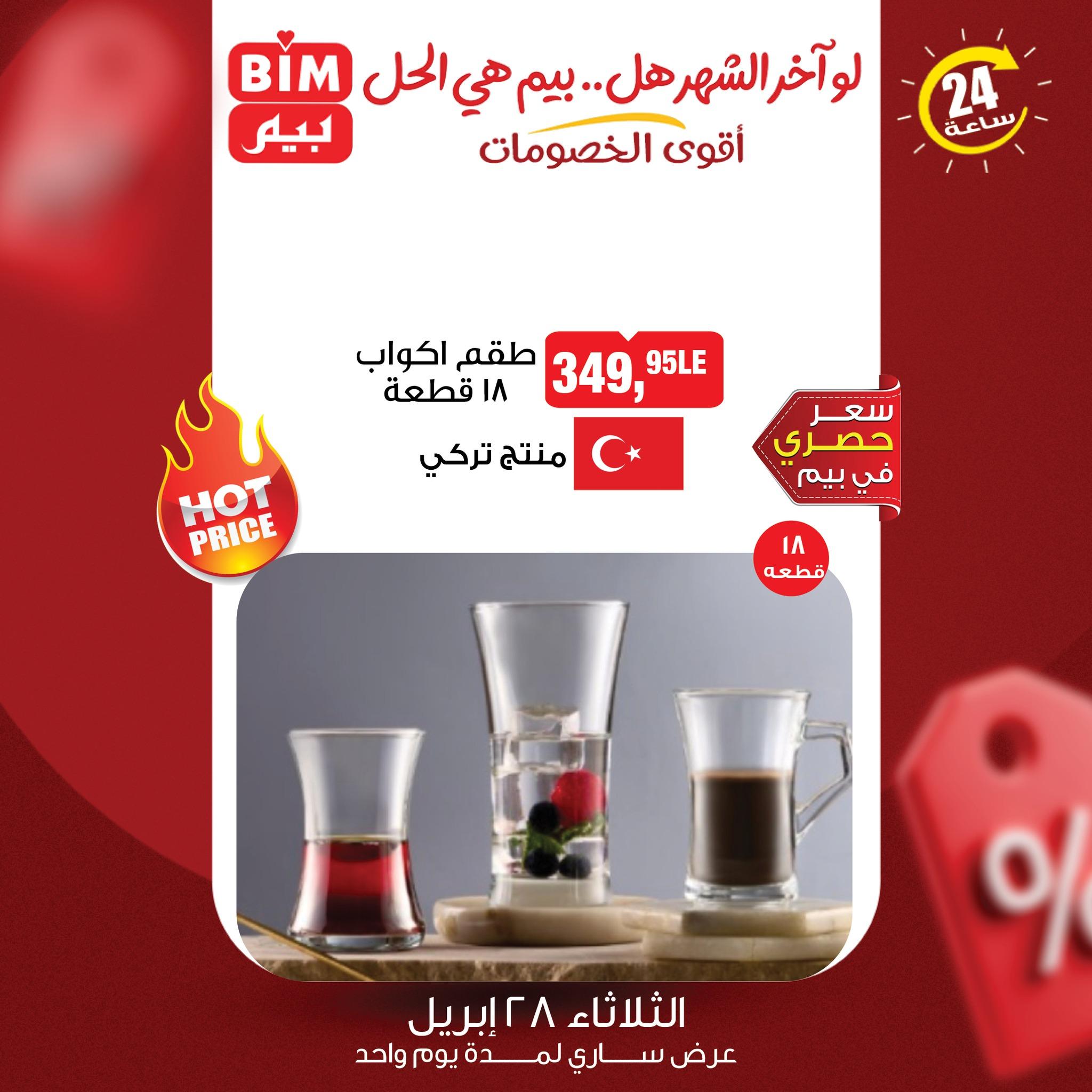 عروض بيم 28 إبريل 2026 صفحة 4