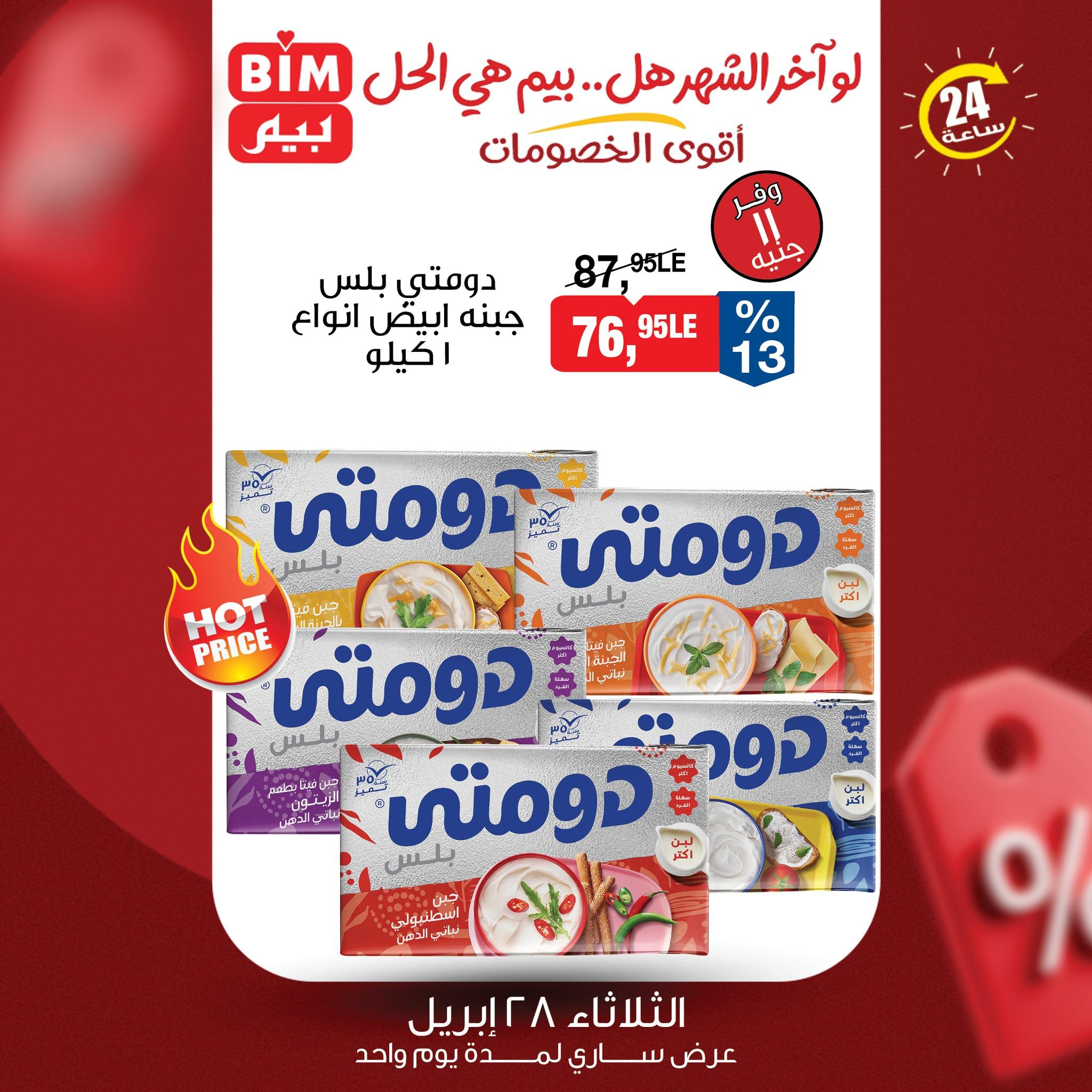 عروض بيم 28 إبريل 2026 صفحة 4