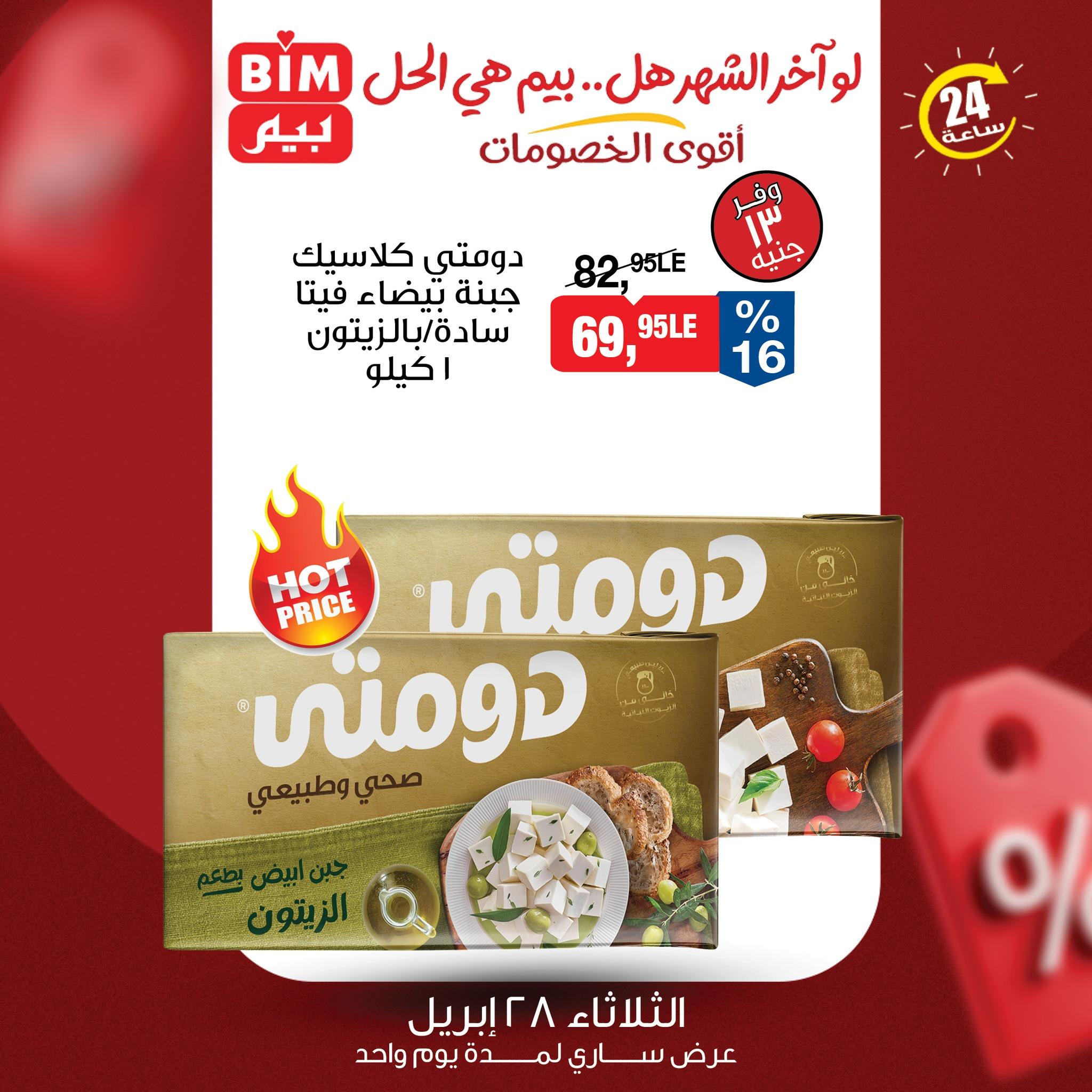 عروض بيم 28 إبريل 2026 صفحة 5