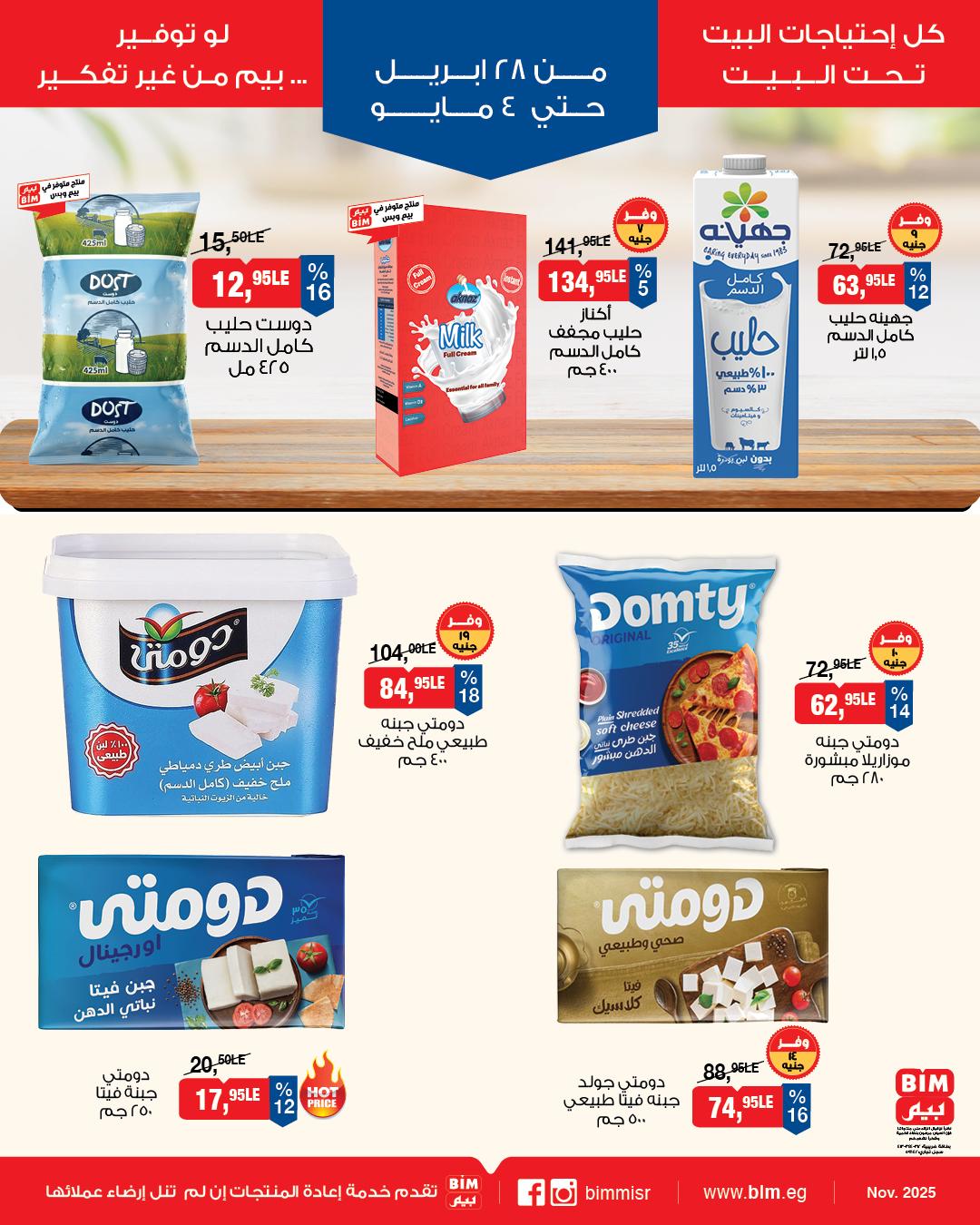 عروض بيم 28 إبريل - 4 مايو 2026 صفحة 2