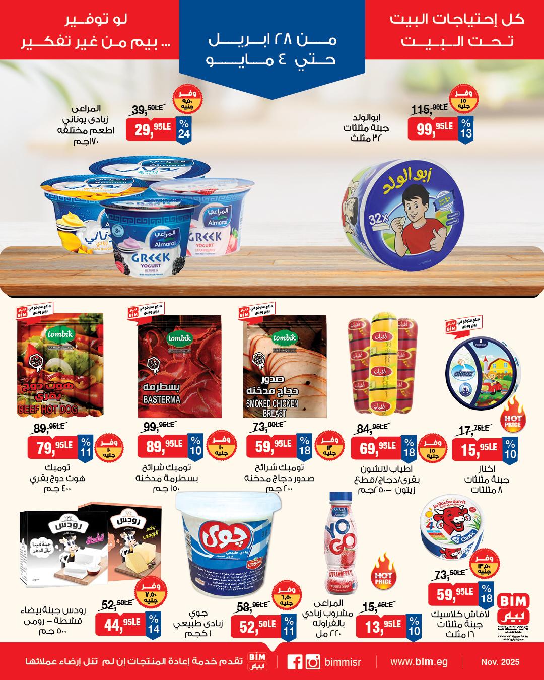 عروض بيم 28 إبريل - 4 مايو 2026 صفحة 3