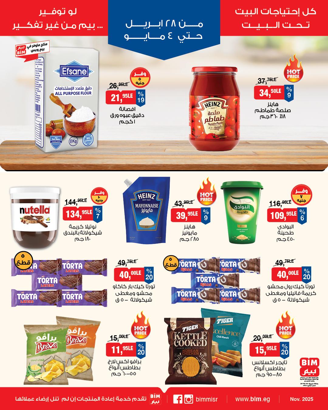عروض بيم 28 إبريل - 4 مايو 2026 صفحة 4