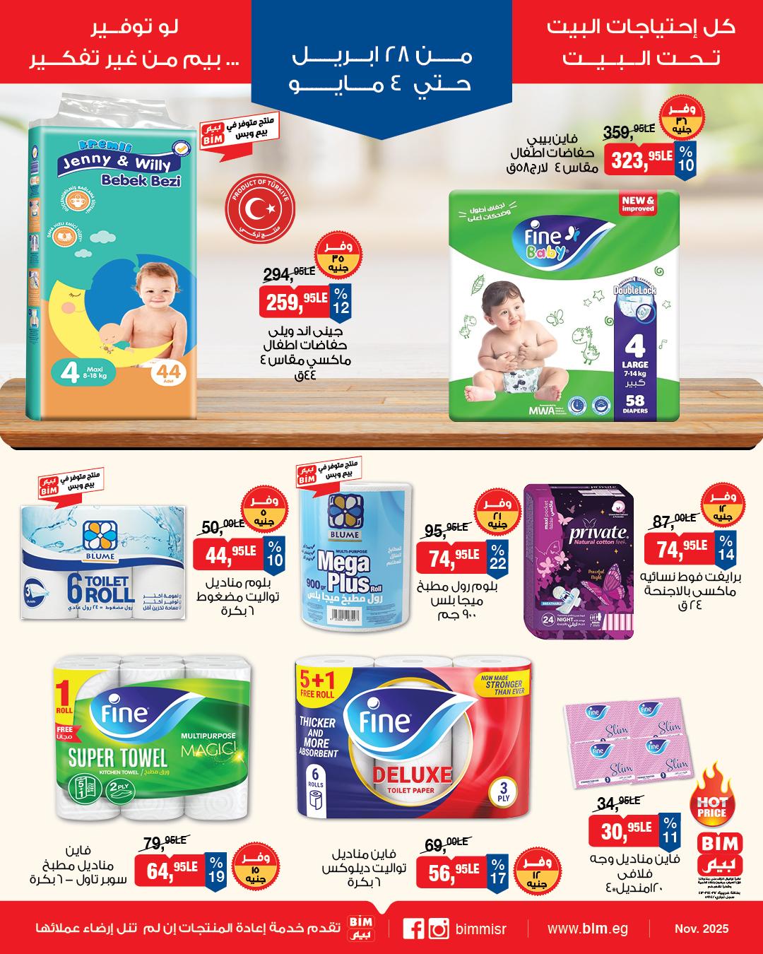 عروض بيم 28 إبريل - 4 مايو 2026 صفحة 5