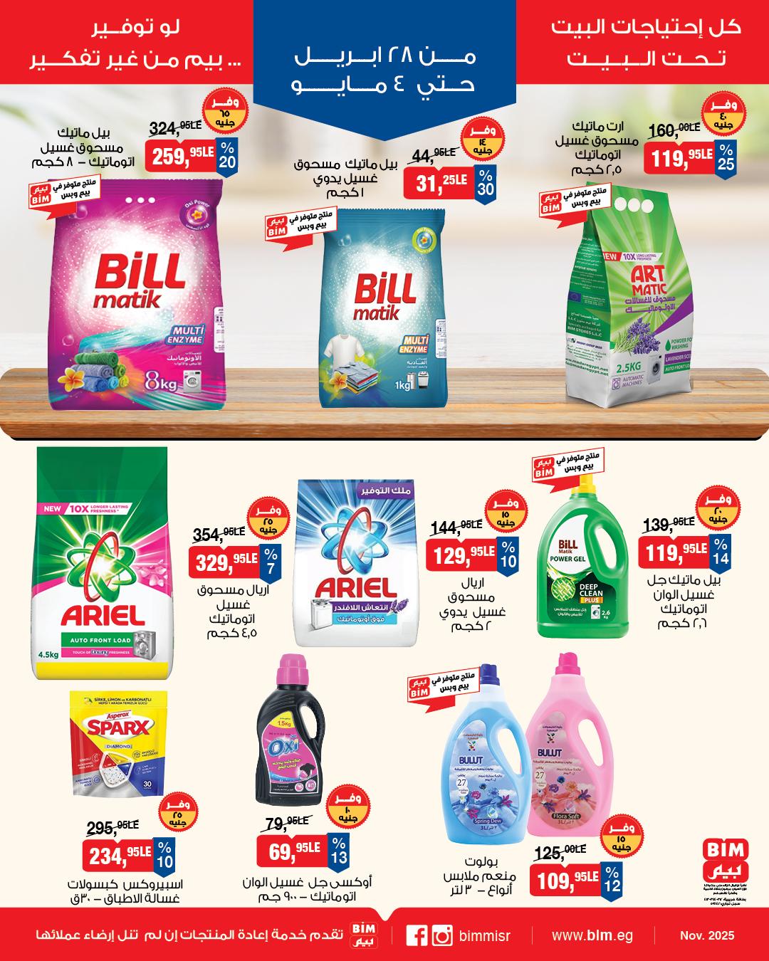 عروض بيم 28 إبريل - 4 مايو 2026 صفحة 6