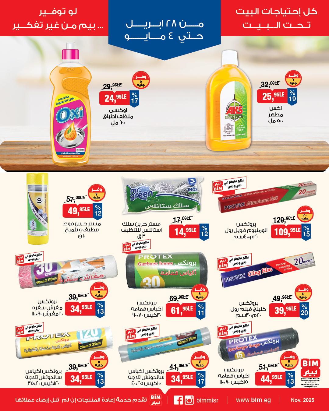 عروض بيم 28 إبريل - 4 مايو 2026 صفحة 7