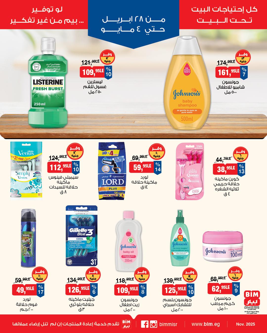 عروض بيم 28 إبريل - 4 مايو 2026 صفحة 8