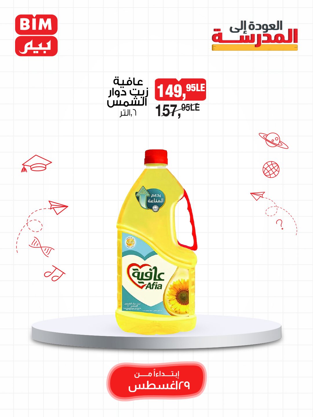 bim offers from 28aug to 4aug 2025 عروض بيم من 28 أغسطس حتى 4 أغسطس 2025 صفحة رقم 4