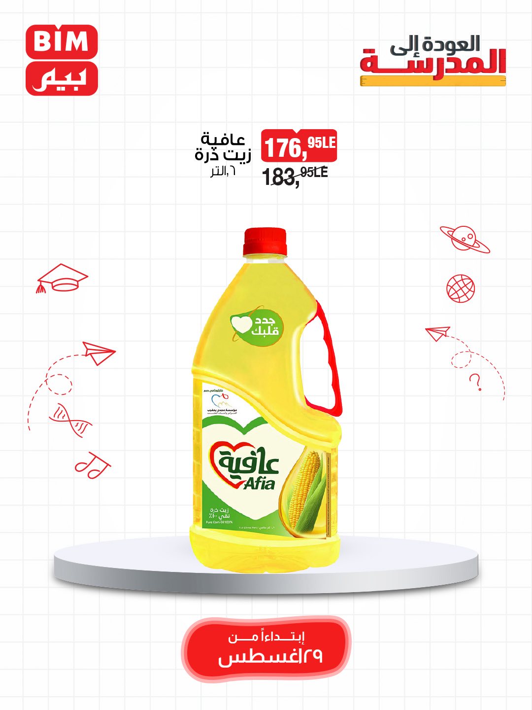 bim offers from 28aug to 4aug 2025 عروض بيم من 28 أغسطس حتى 4 أغسطس 2025 صفحة رقم 5