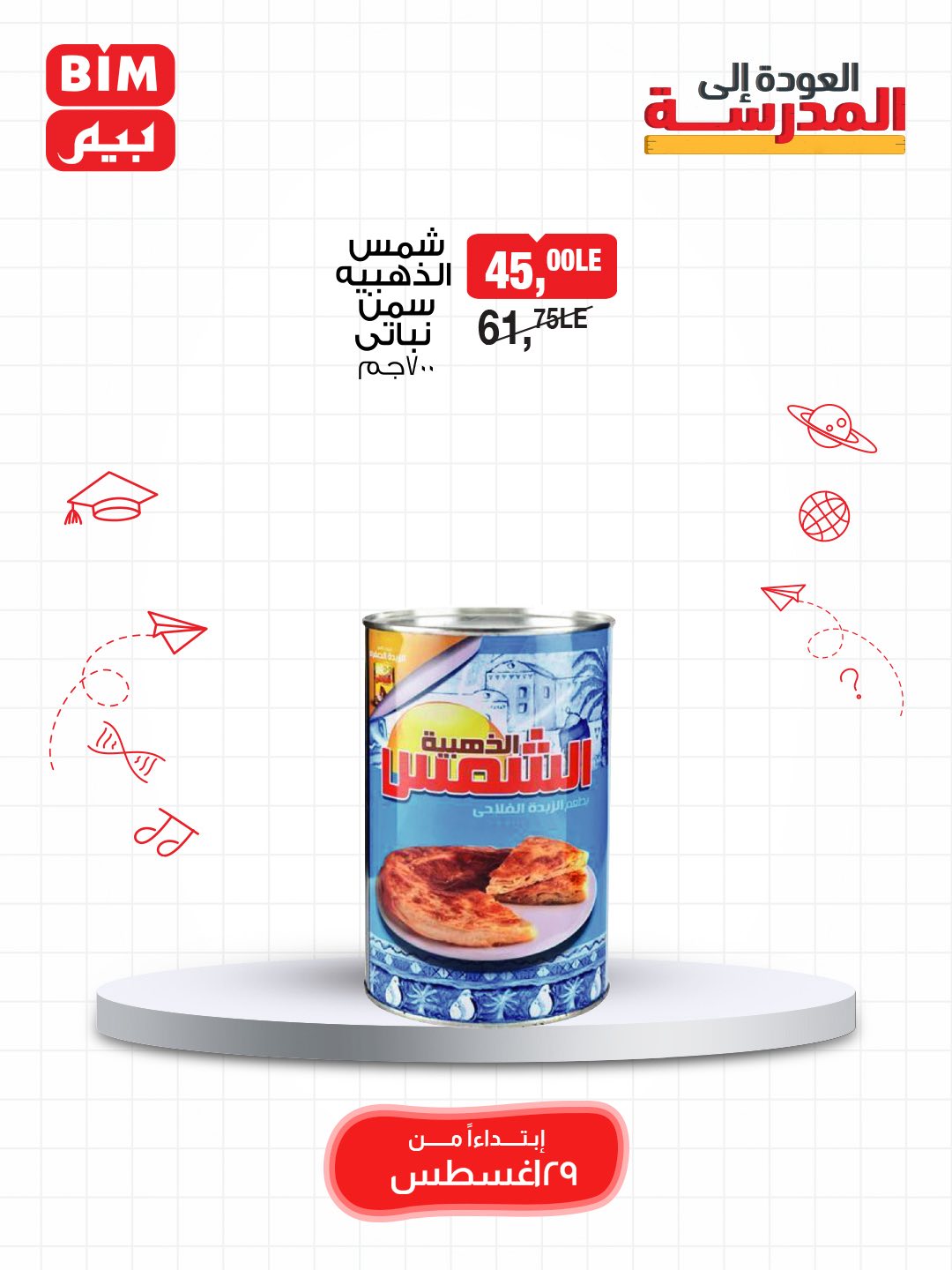 bim offers from 28aug to 4aug 2025 عروض بيم من 28 أغسطس حتى 4 أغسطس 2025 صفحة رقم 8