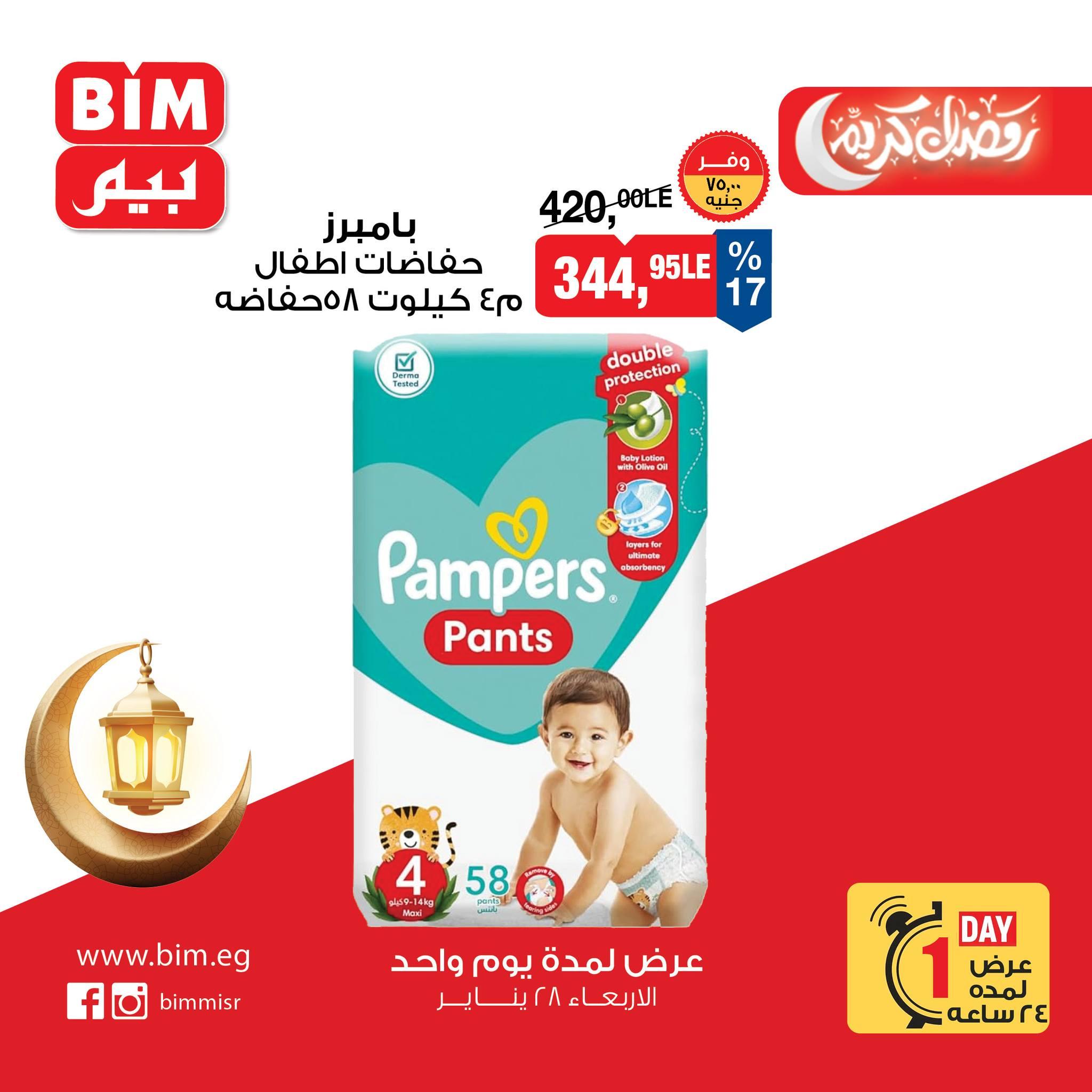 عروض بيم ماركت 28 يناير 2026 صفحة 11 - bim offers 28-28 January 2026 page 11