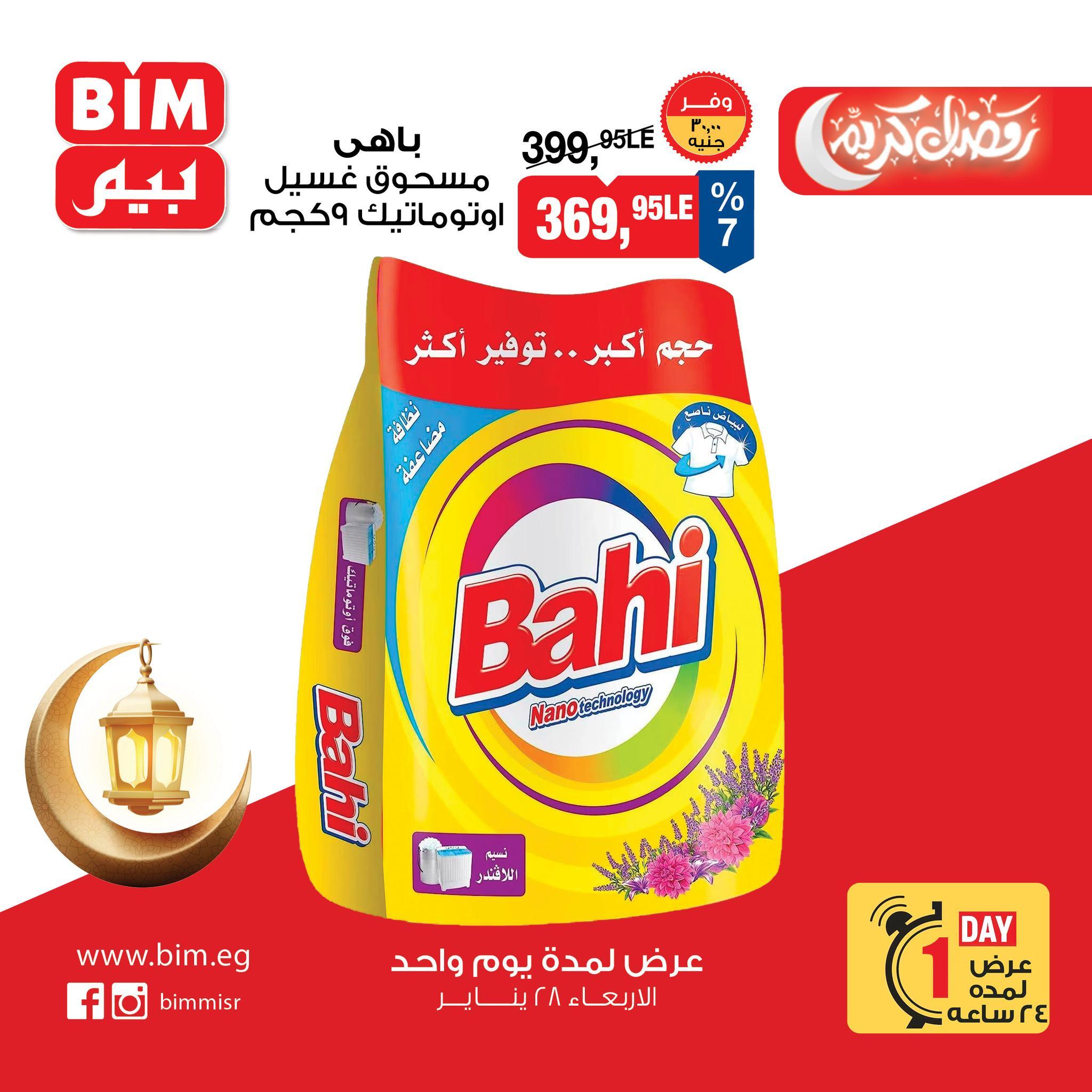 عروض بيم ماركت 28 يناير 2026 صفحة 3 - bim offers 28-28 January 2026 page 3