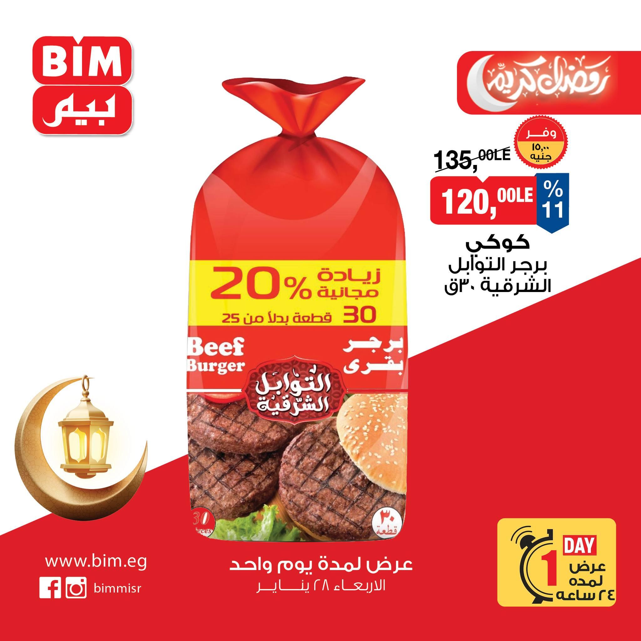 عروض بيم ماركت 28 يناير 2026 صفحة 7 - bim offers 28-28 January 2026 page 7