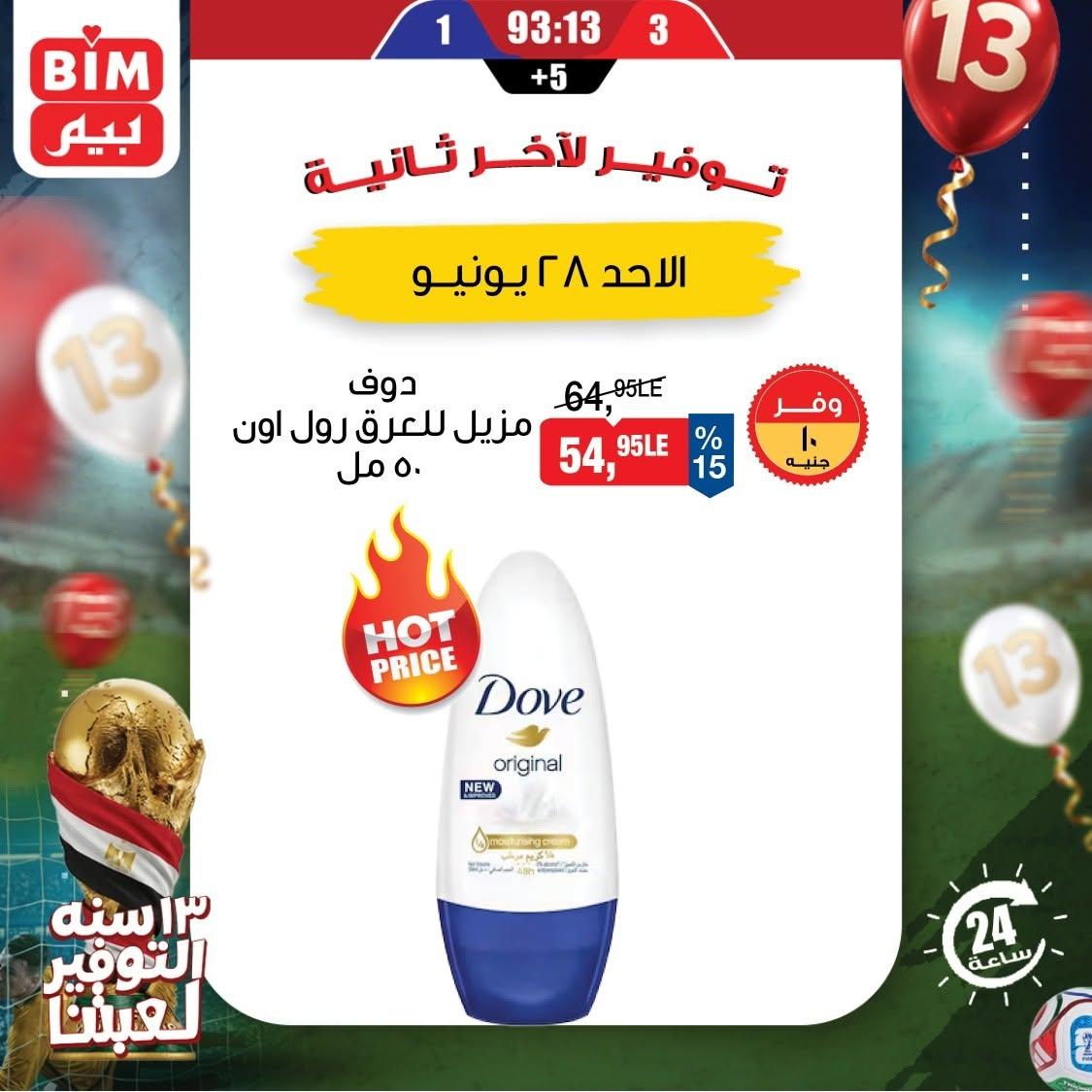 عروض بيم 28 يونيو 2026 صفحة 3