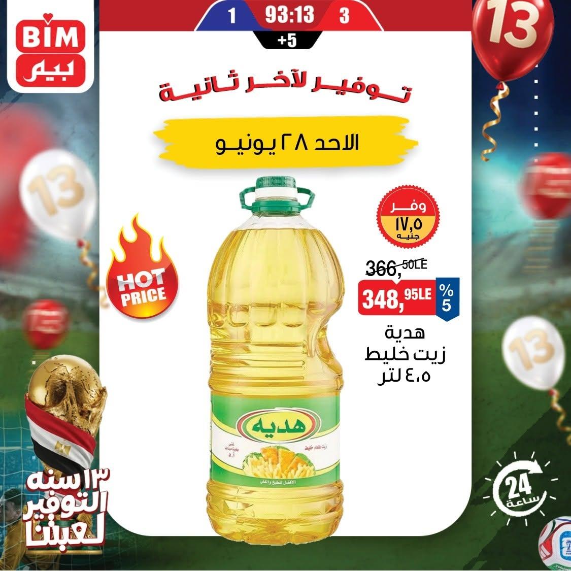 عروض بيم 28 يونيو 2026 صفحة 2