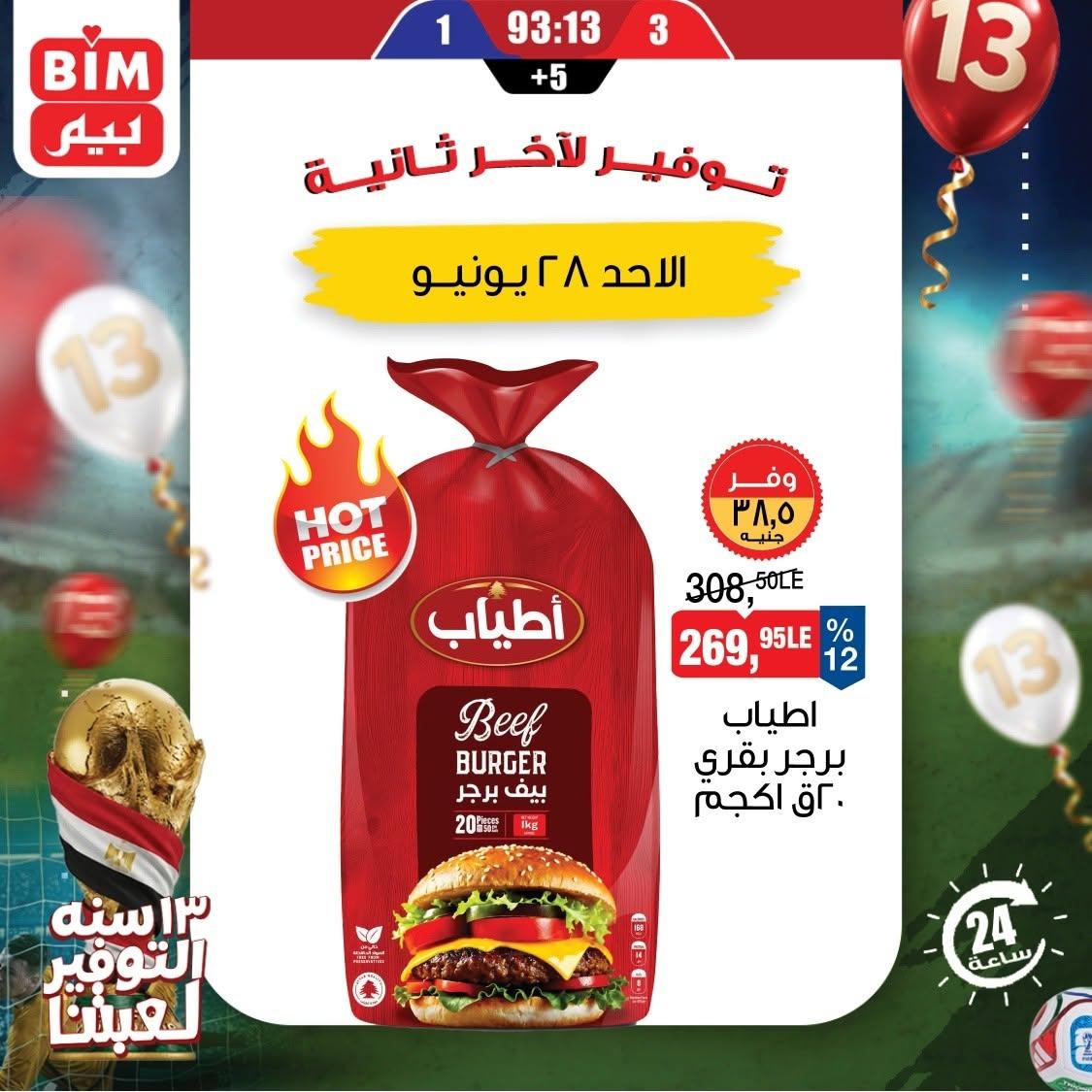 عروض بيم 28 يونيو 2026 صفحة 4