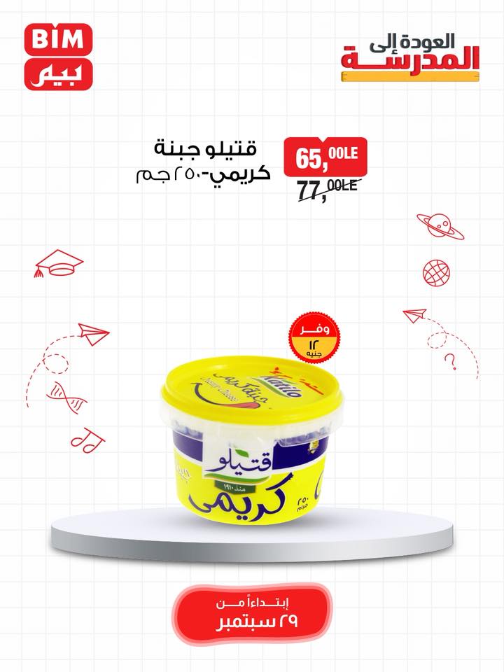 bim offers from 28sep to 1sep 2025 عروض بيم من 28 سبتمبر حتى 1 سبتمبر 2025 صفحة رقم 12