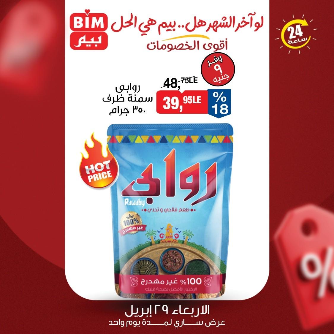 عروض بيم 29 ابريل 2026 صفحة 2 - bim offers 29-29 April 2026 page 2