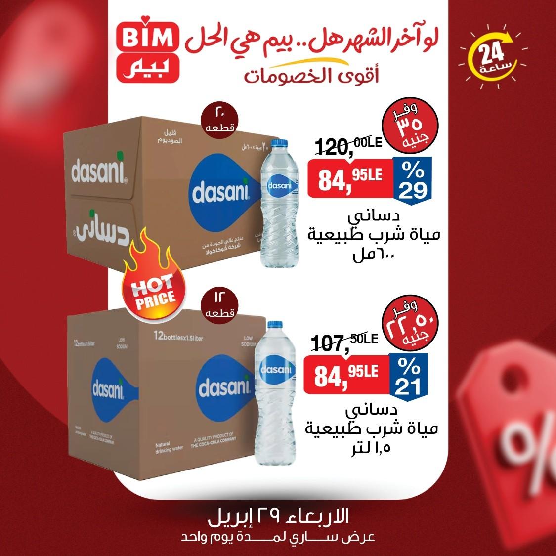 عروض بيم 29 ابريل 2026 صفحة 4 - bim offers 29-29 April 2026 page 4