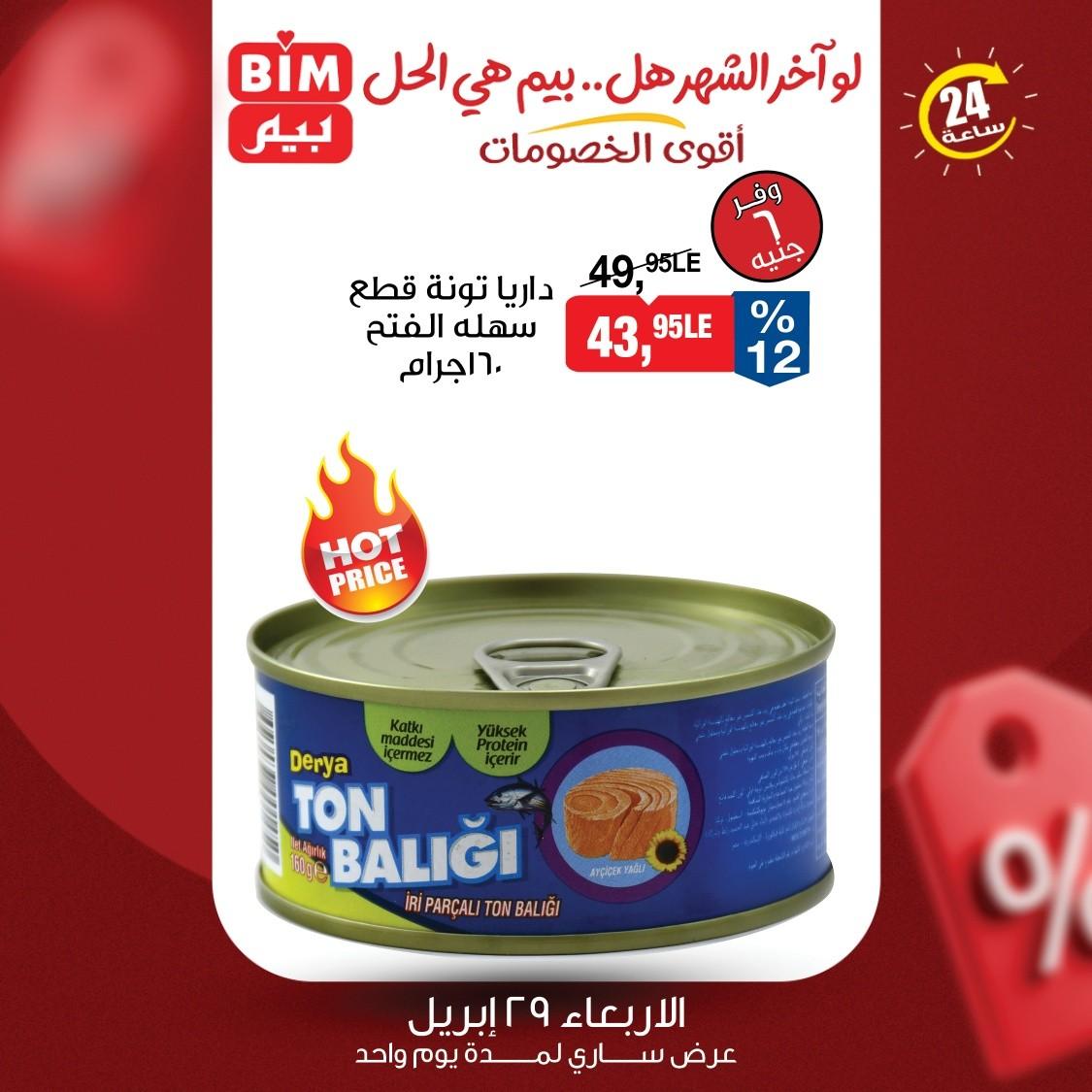 عروض بيم 29 ابريل 2026 صفحة 5 - bim offers 29-29 April 2026 page 5
