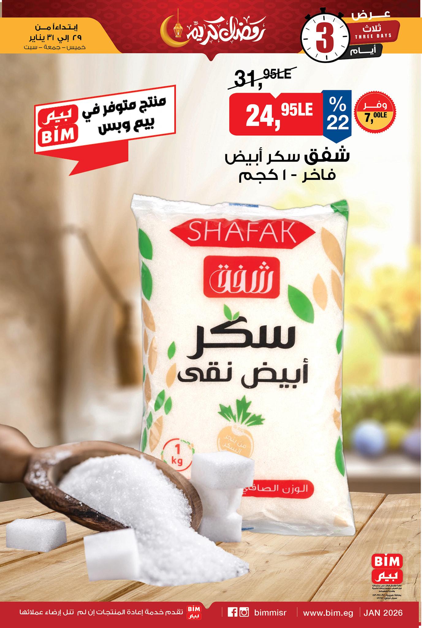 عروض بيم  ماركت من 29 يناير 2026  صفحة 5 - bim offers 29-29 January 2026 page 5