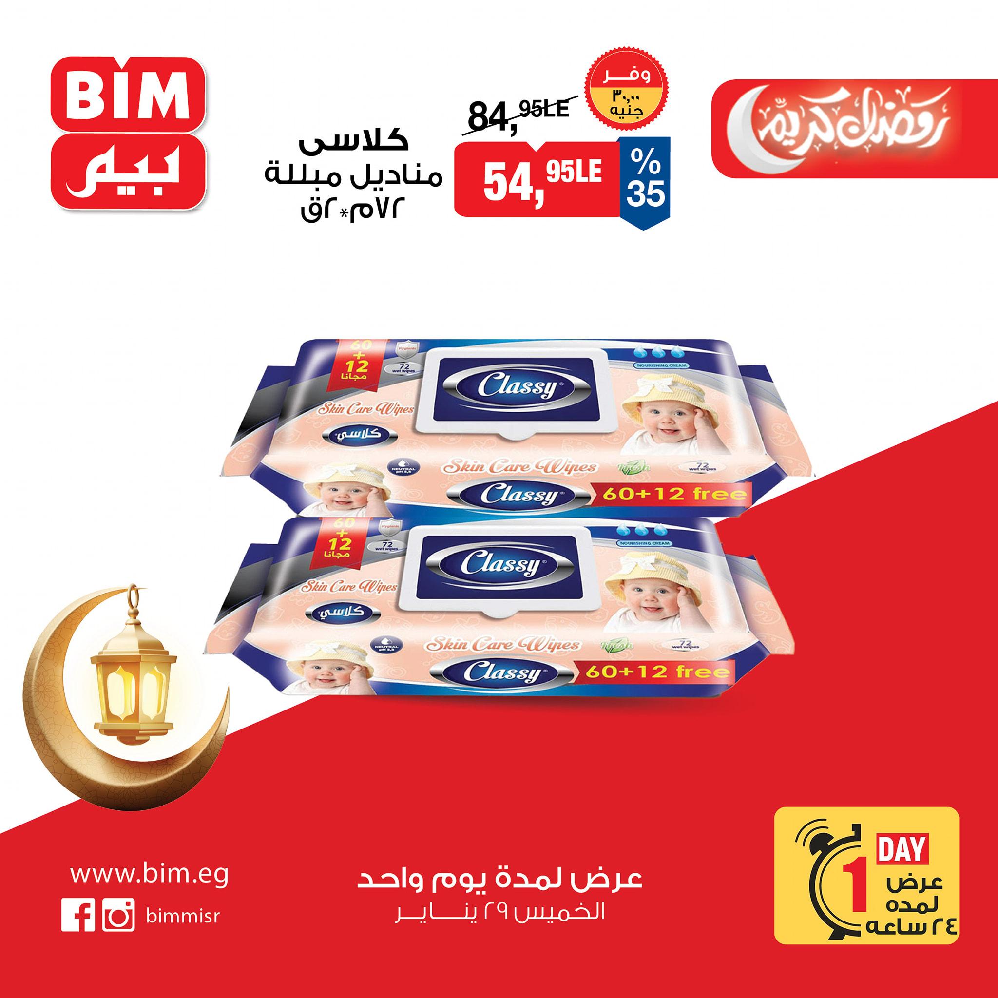 عروض بيم  29 يناير 2026 صفحة 4 - bim offers 29-29 January 2026 page 4