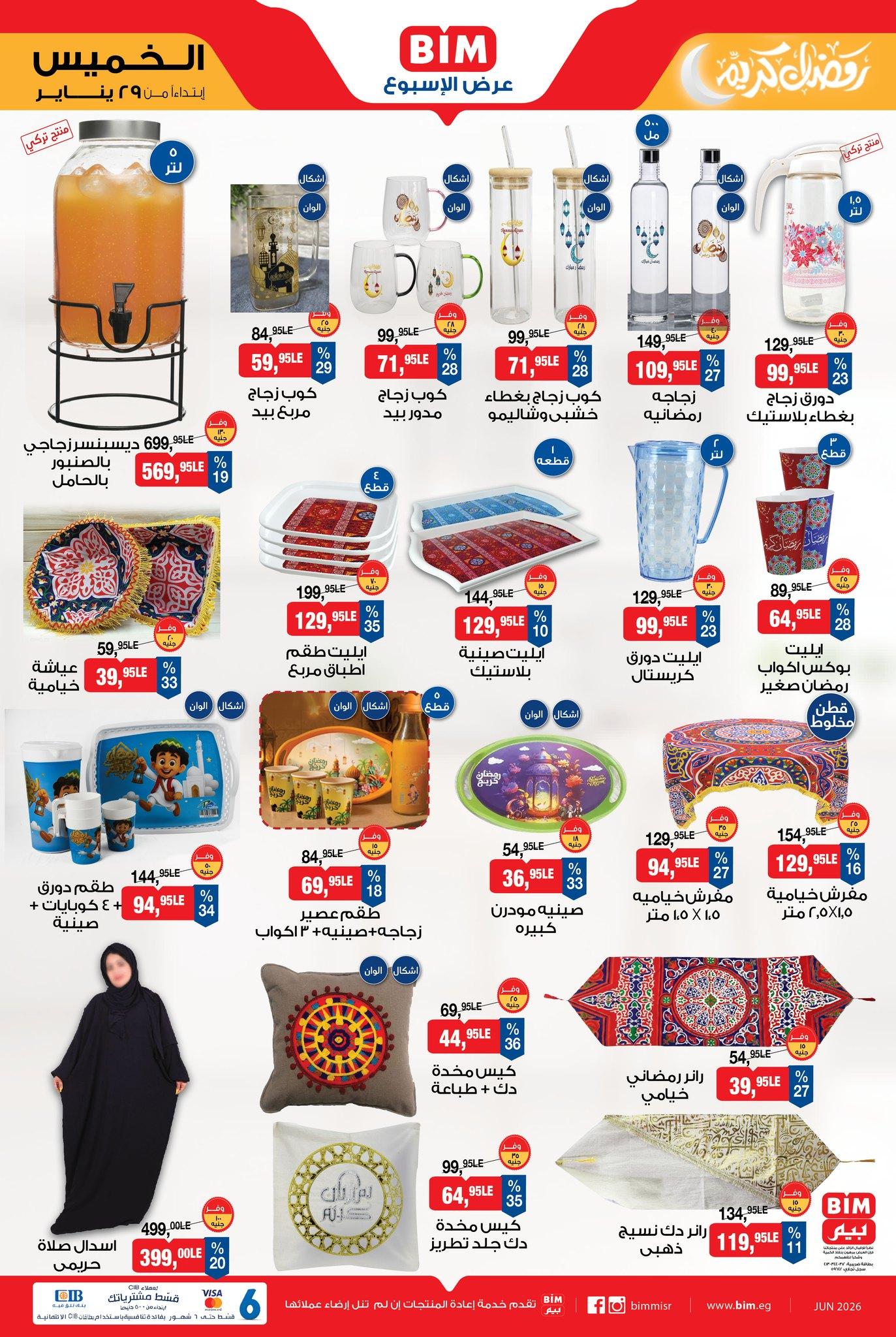 عروض بيم 29 يناير - 4 فبراير 2026 صفحة 3 - bim offers 29 January - 4 February 2026 page 3