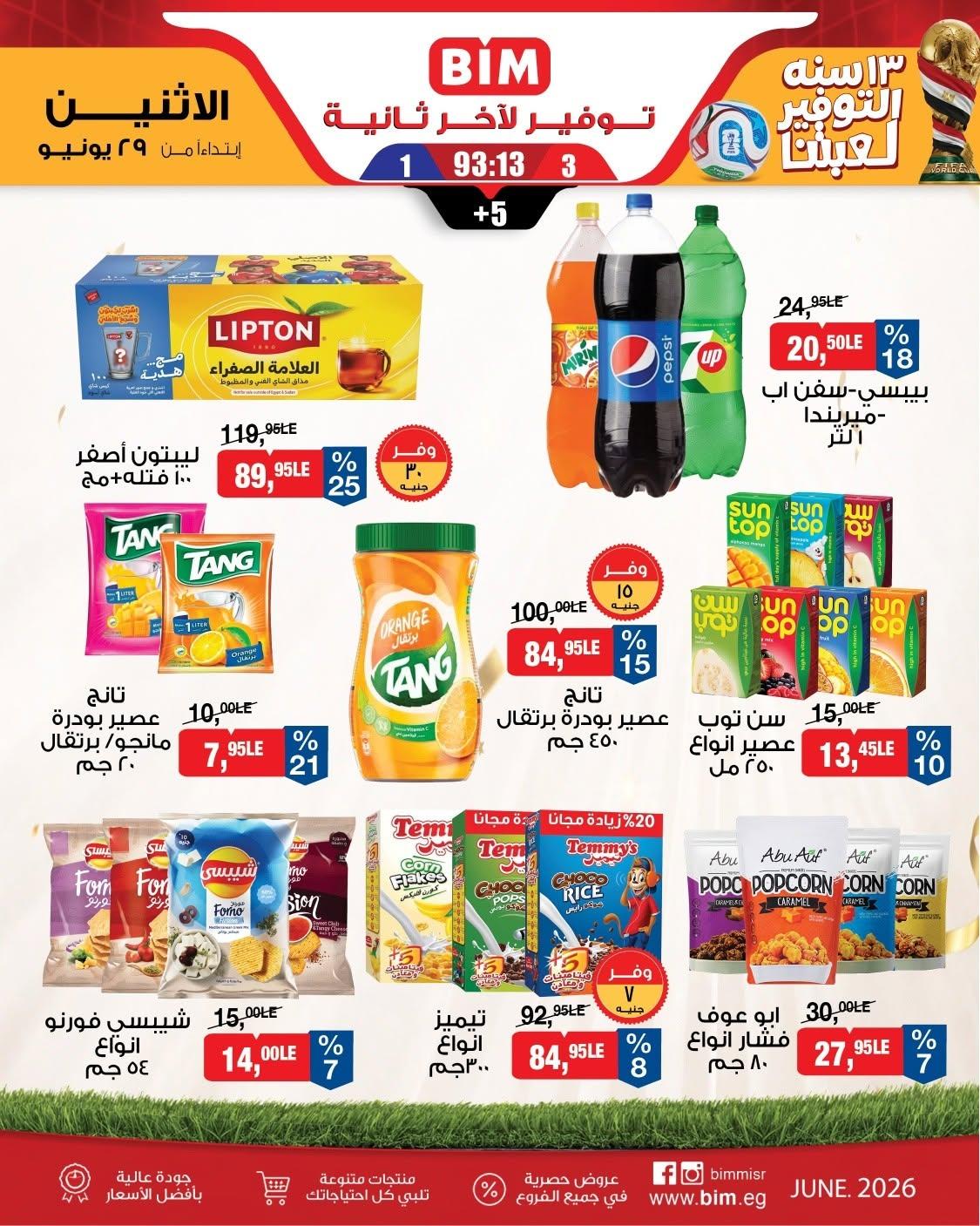 عروض بيم ماركت من 29 يونيو 2026  صفحة 12