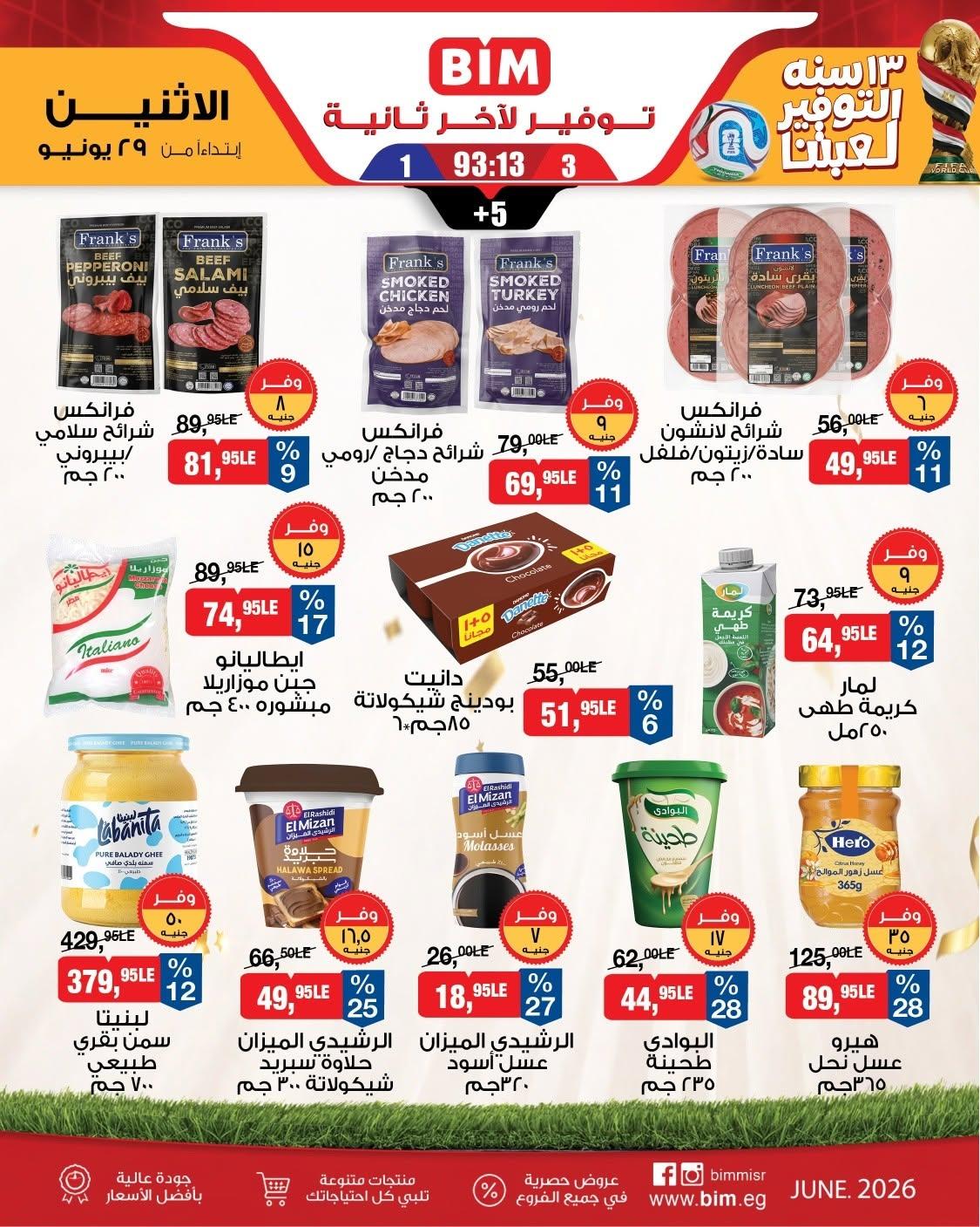 عروض بيم ماركت من 29 يونيو 2026  صفحة 14