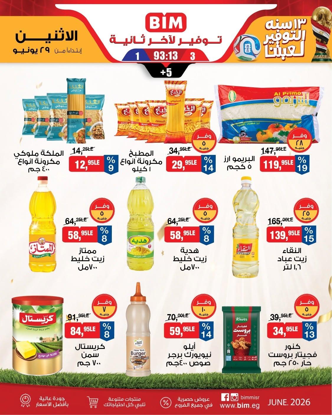عروض بيم ماركت من 29 يونيو 2026  صفحة 2