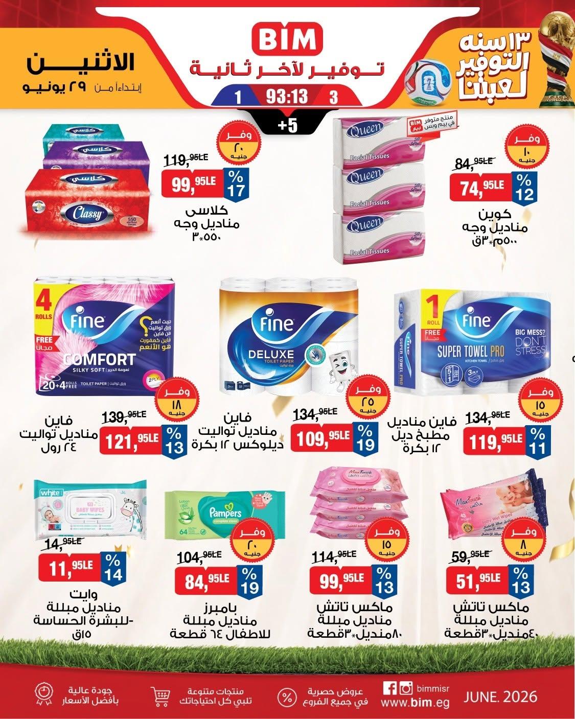 عروض بيم ماركت من 29 يونيو 2026  صفحة 3