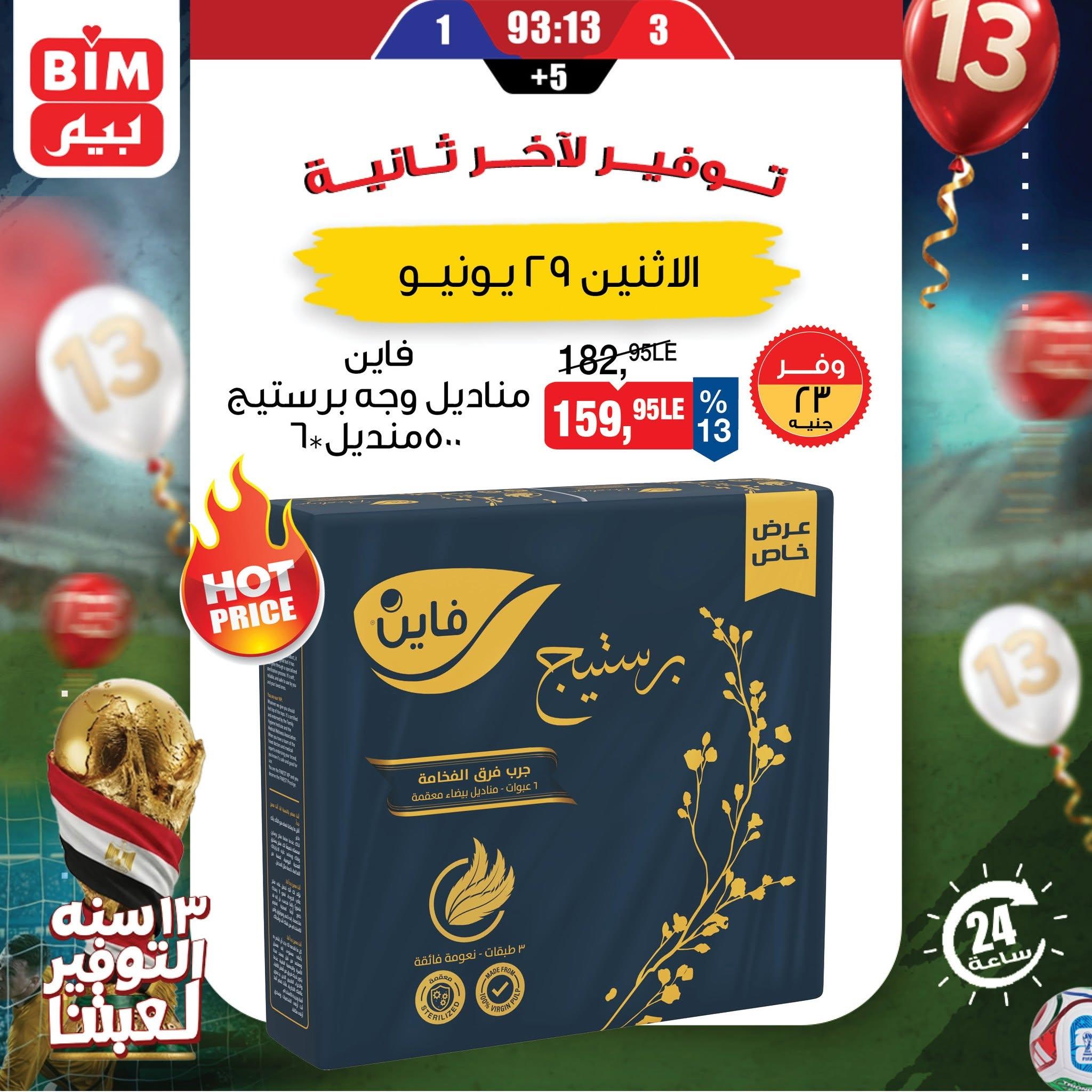 عروض بيم ماركت 29 يونيو 2026  صفحة 2