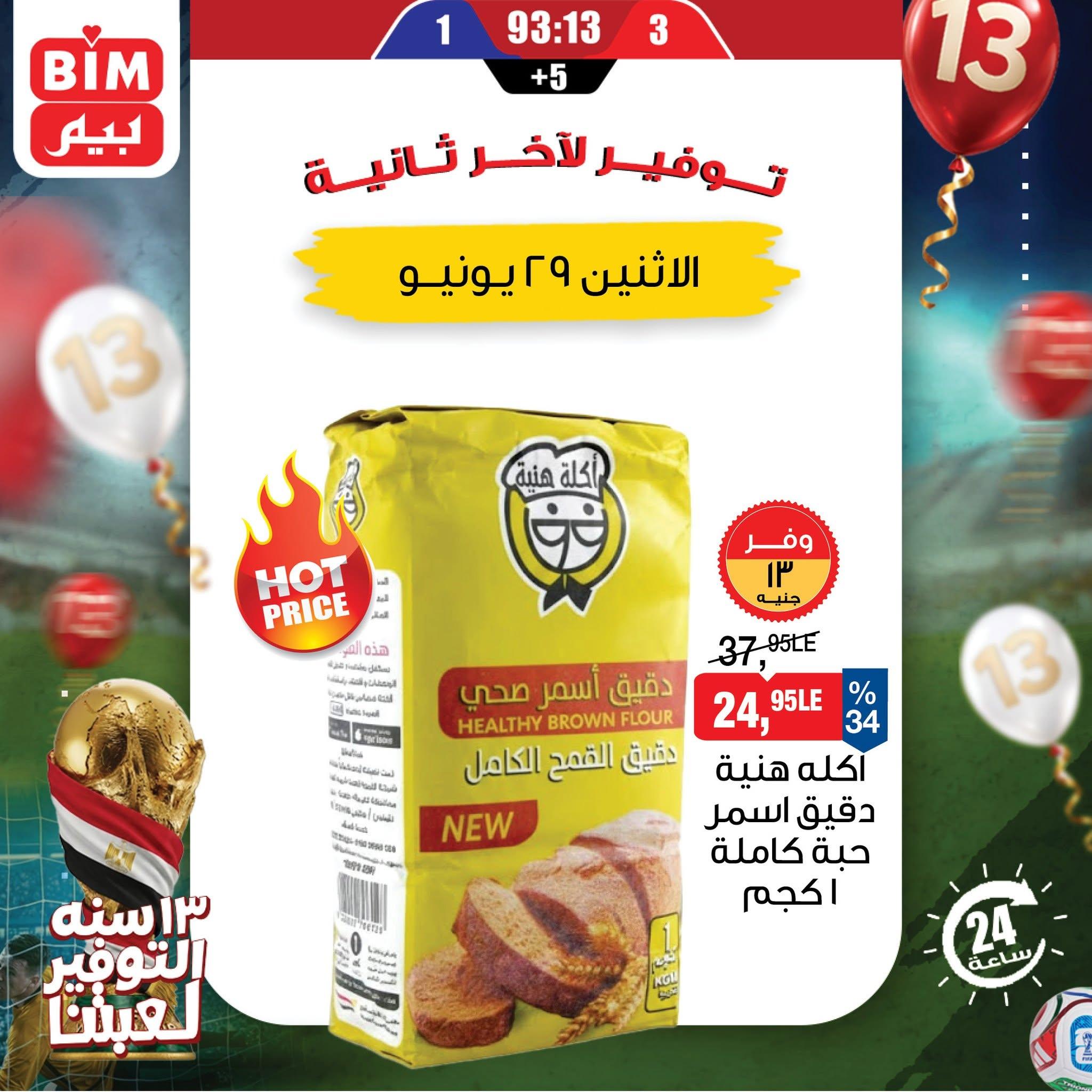 عروض بيم ماركت 29 يونيو 2026  صفحة 5
