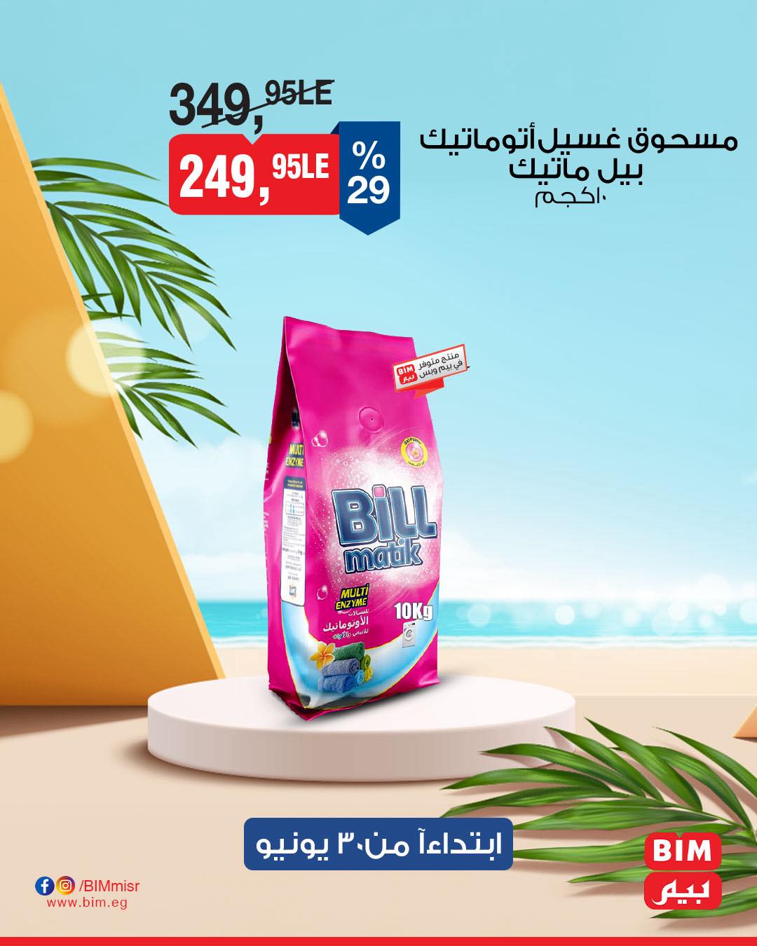 bim offers from 29jun to 2jun 2025 عروض بيم من 29 يونيو حتى 2 يونيو 2025 صفحة رقم 12