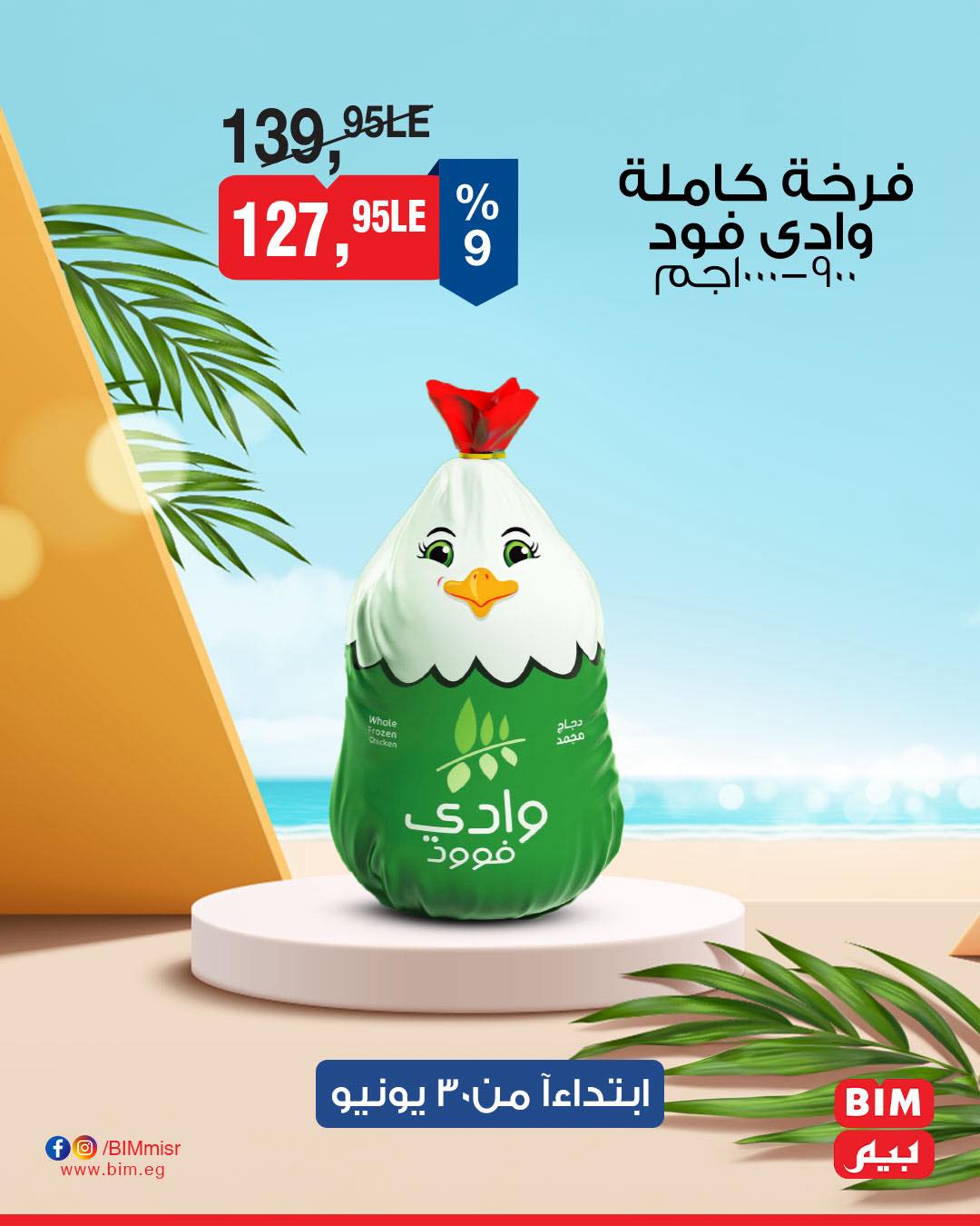 bim offers from 29jun to 2jun 2025 عروض بيم من 29 يونيو حتى 2 يونيو 2025 صفحة رقم 6