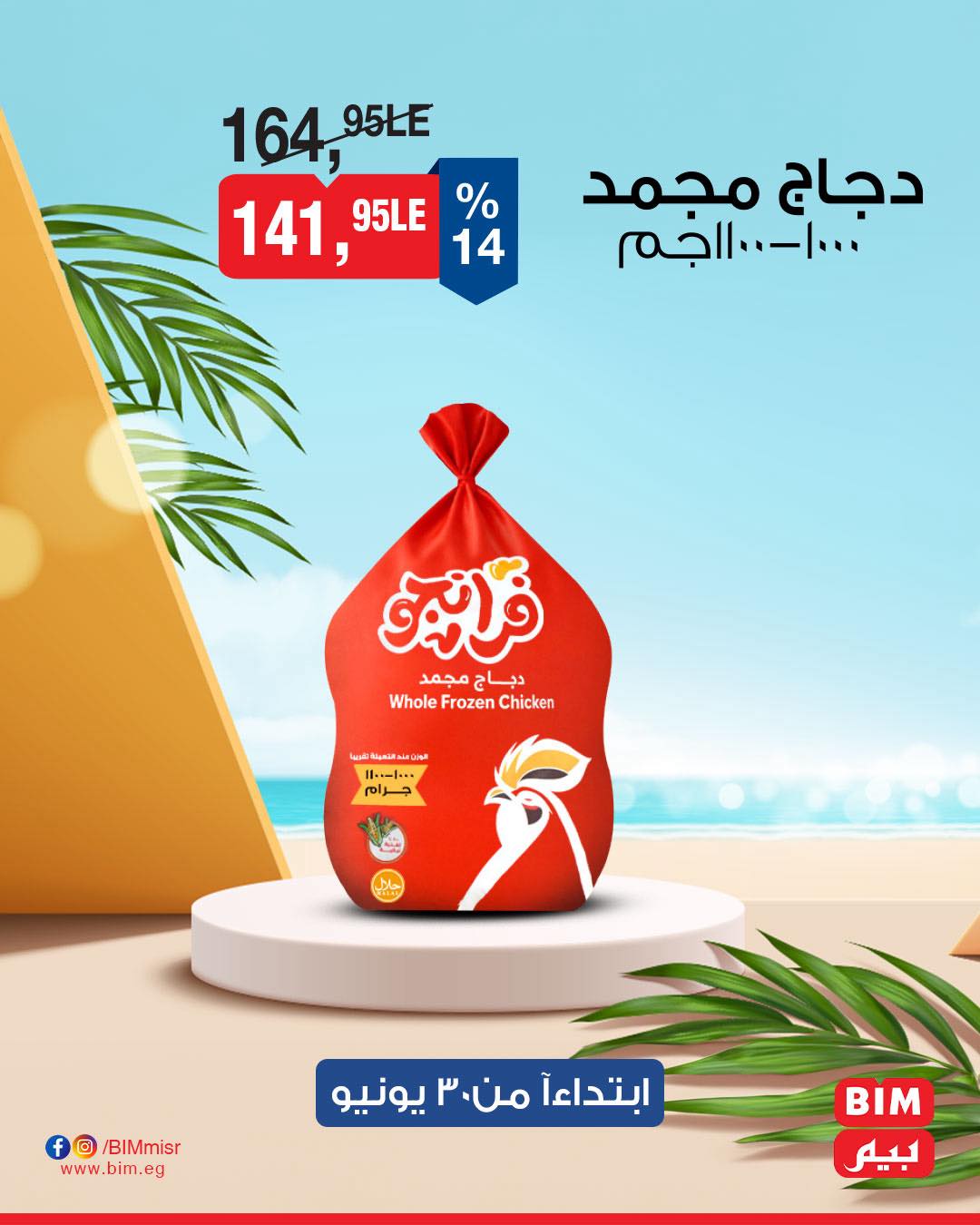 bim offers from 29jun to 2jun 2025 عروض بيم من 29 يونيو حتى 2 يونيو 2025 صفحة رقم 8