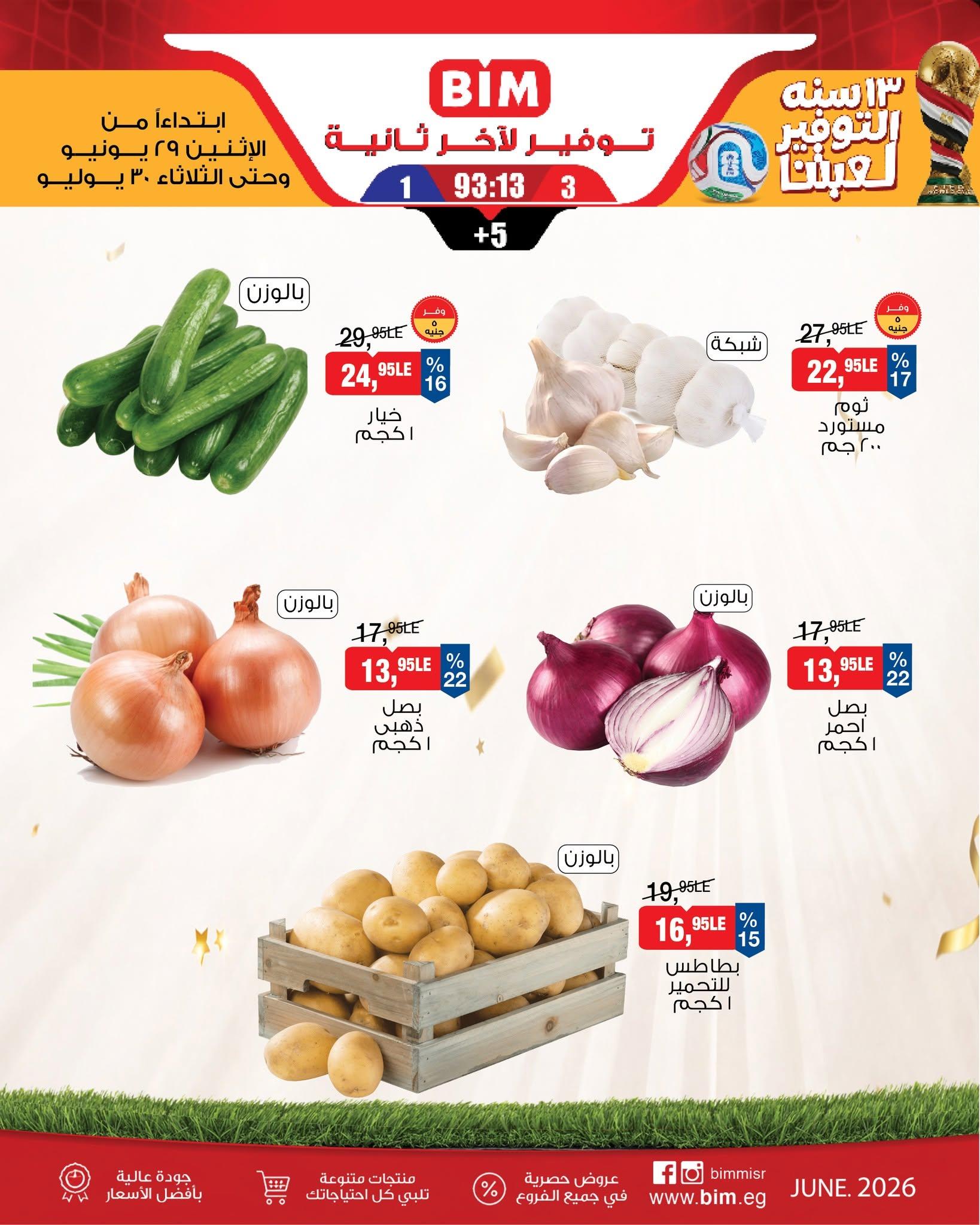 عروض بيم 29-30 يونيو 2026 صفحة 2