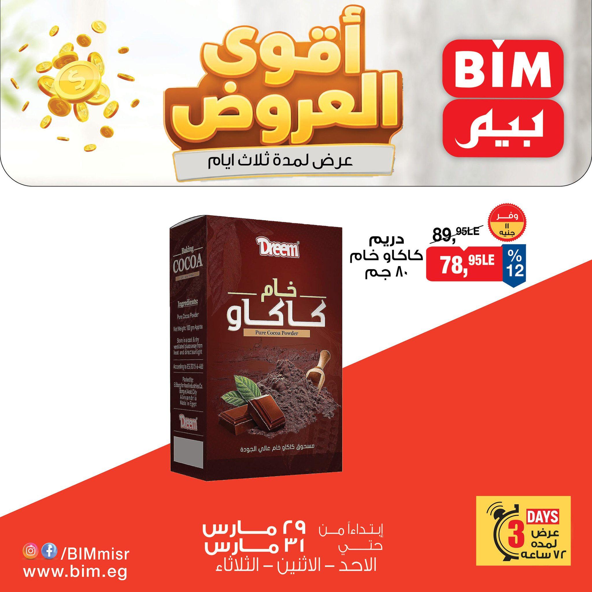 عروض بيم 29-31 مارس 2026 صفحة 3 - bim offers 29-31 March 2026 page 3