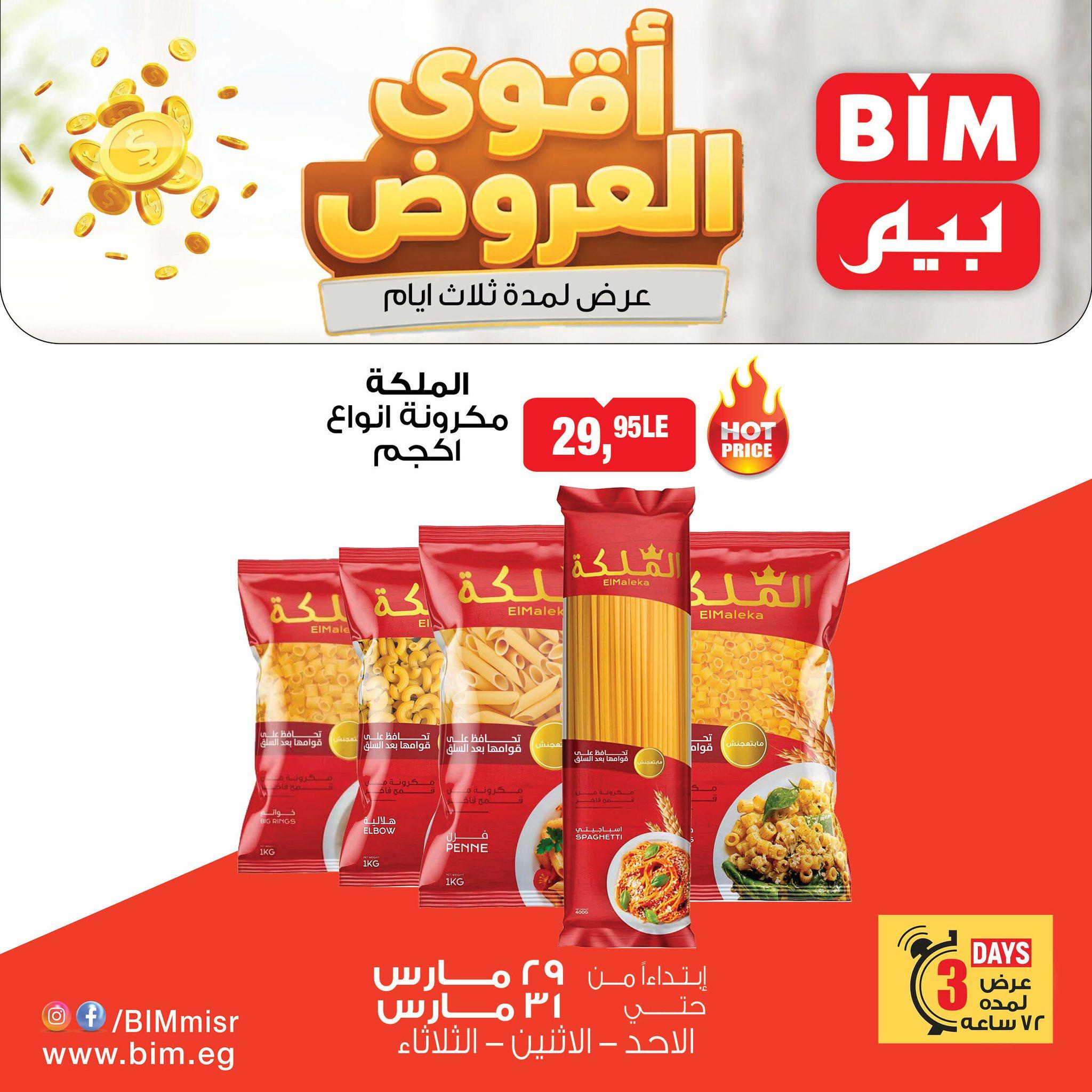 عروض بيم 29-31 مارس 2026 صفحة 5 - bim offers 29-31 March 2026 page 5
