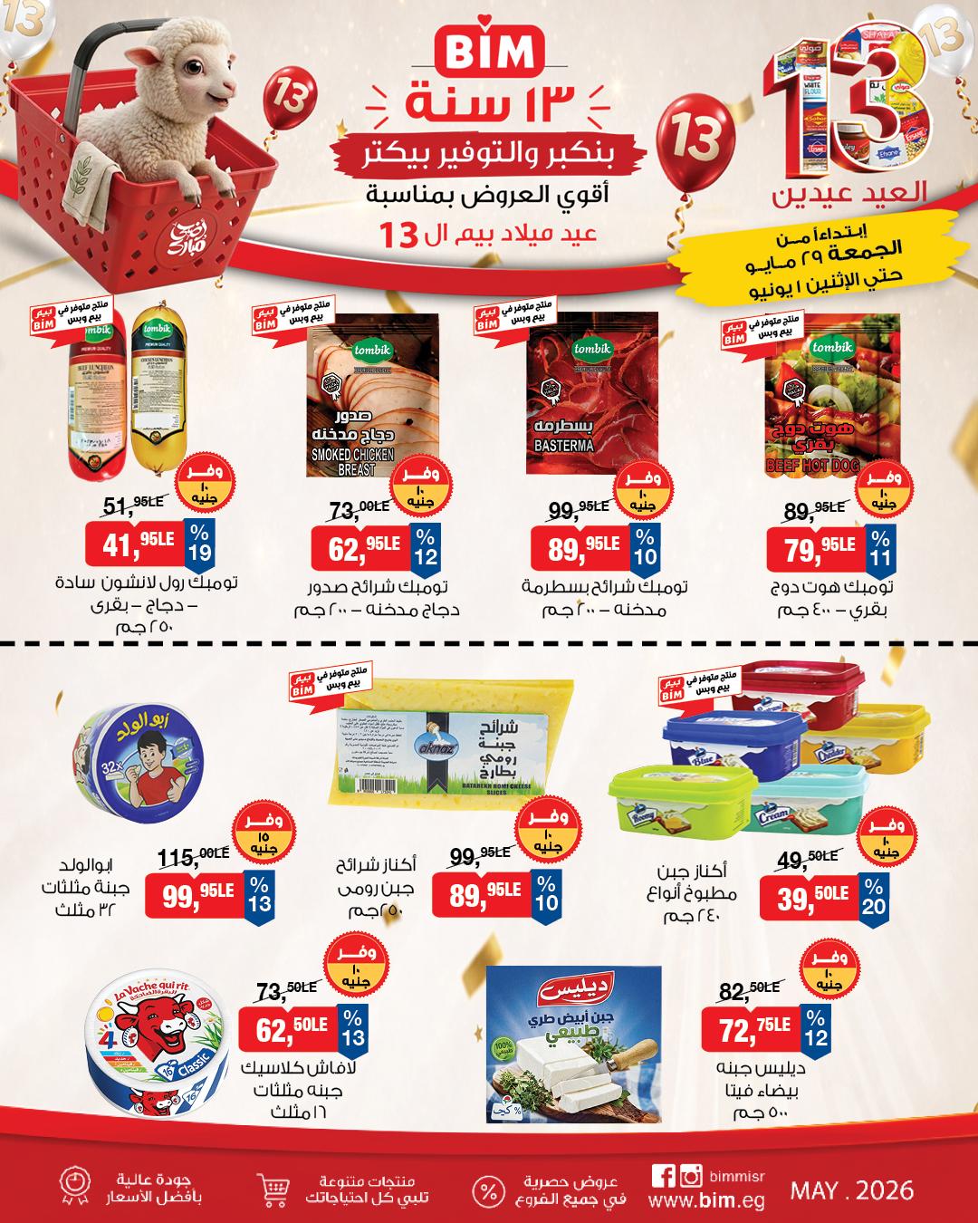 عروض بيم 29 مايو - 29 يونيو 2026 صفحة 4