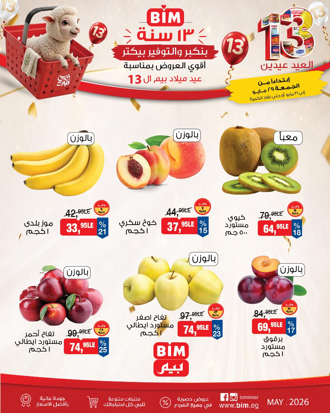 عروض بيم 29-31 مايو 2026 صفحة 2