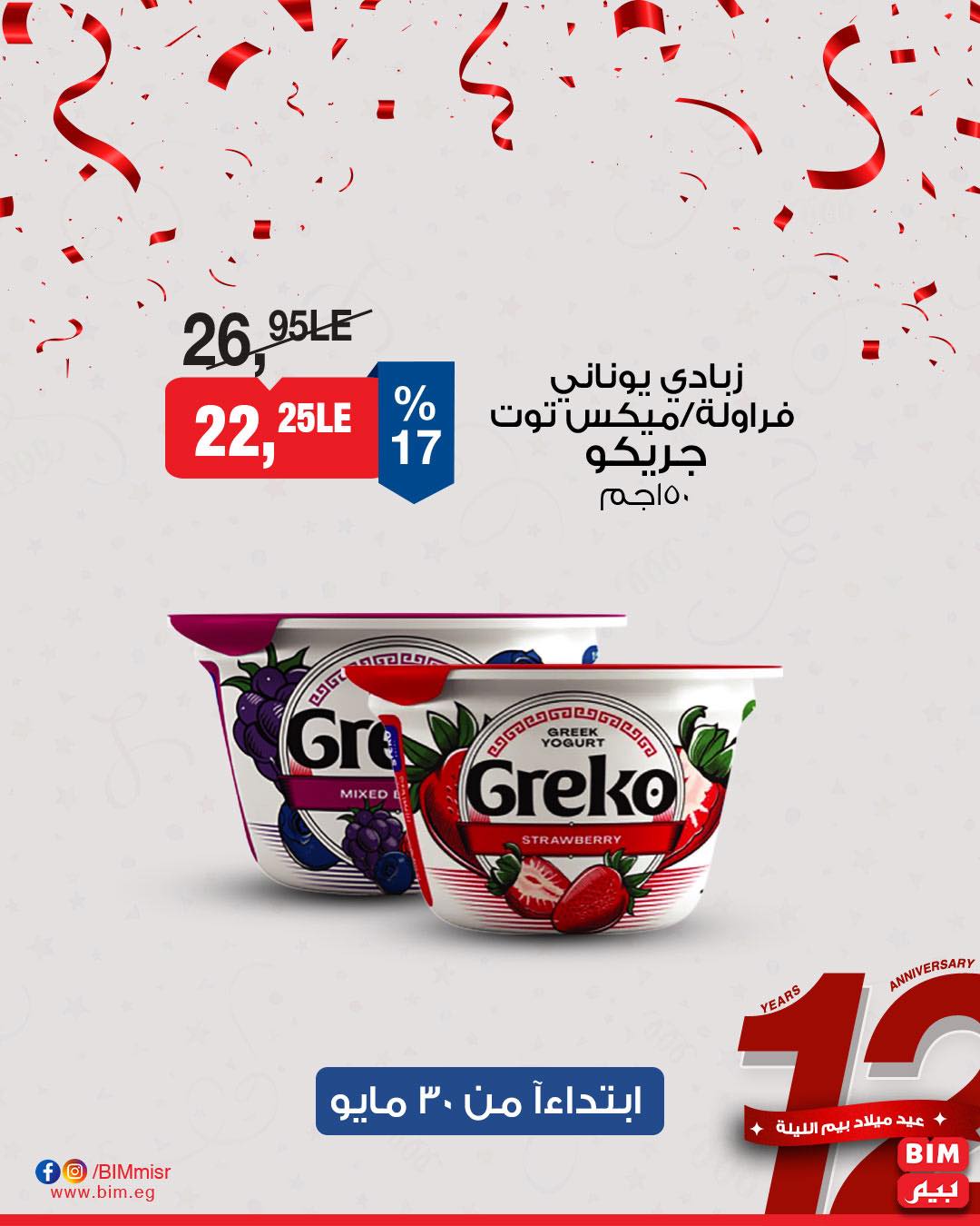 bim offers from 29may to 6may 2025 عروض بيم من 29 مايو حتى 6 مايو 2025 صفحة رقم 8