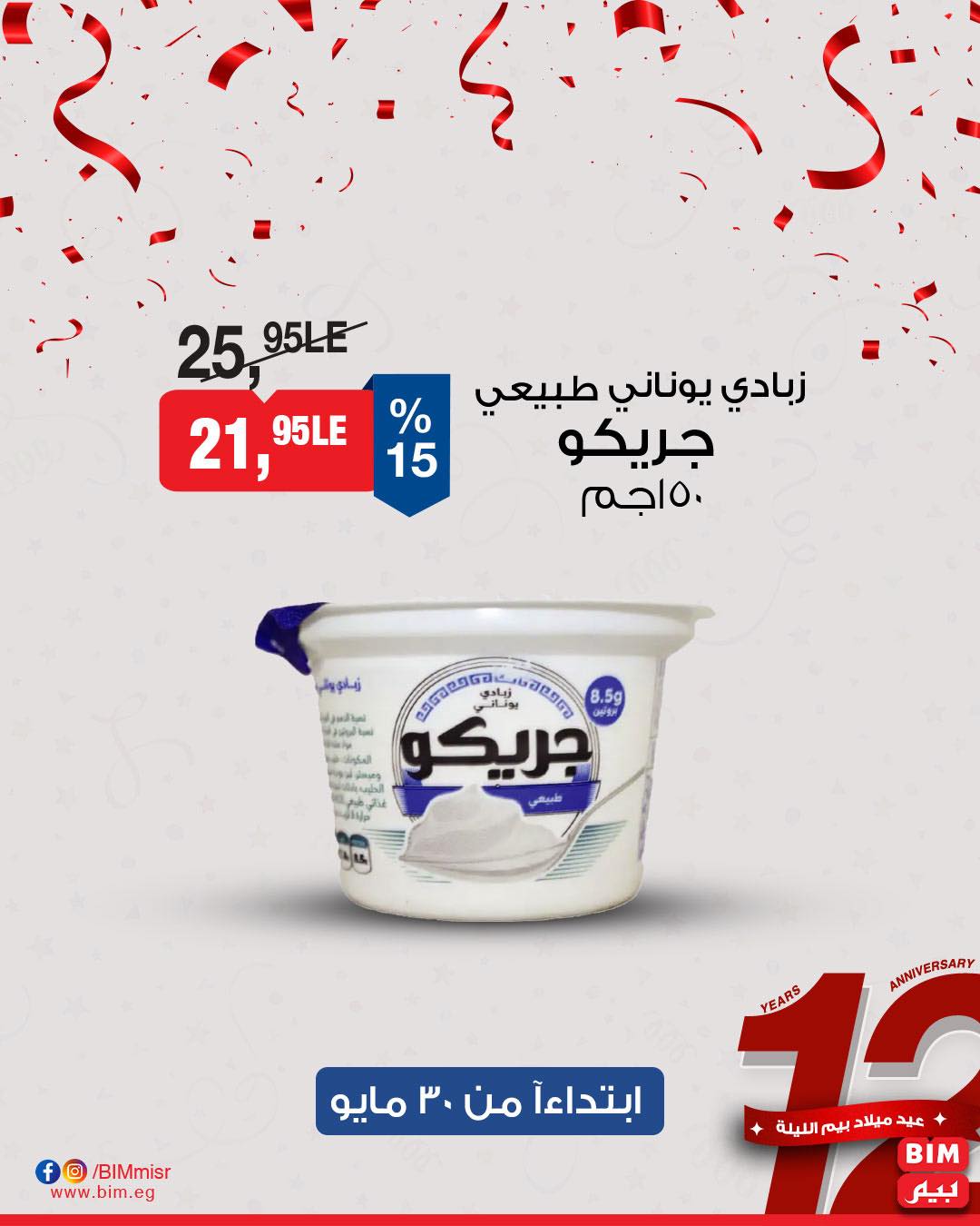 bim offers from 29may to 6may 2025 عروض بيم من 29 مايو حتى 6 مايو 2025 صفحة رقم 9